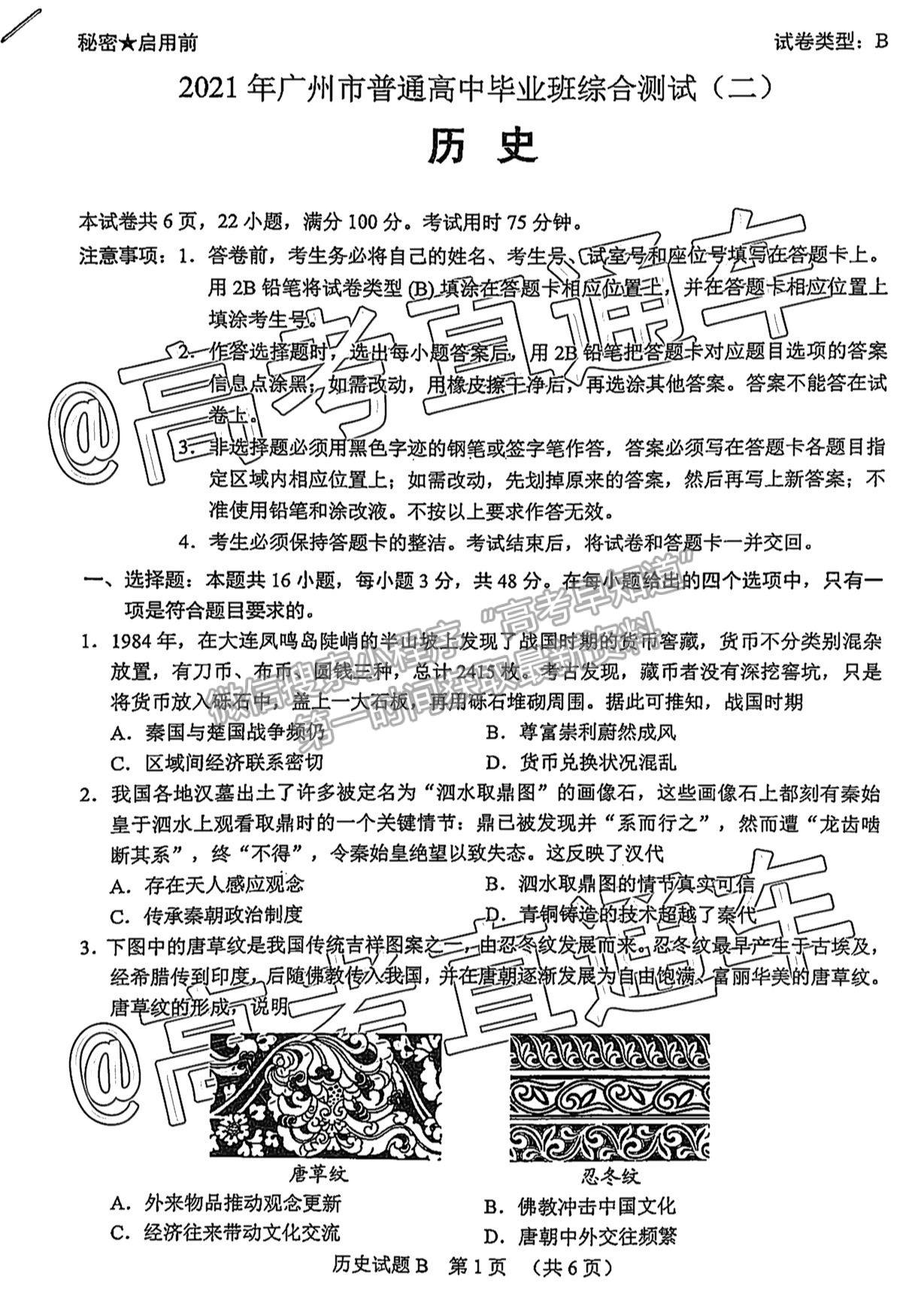 2021廣州二模歷史試題及參考答案