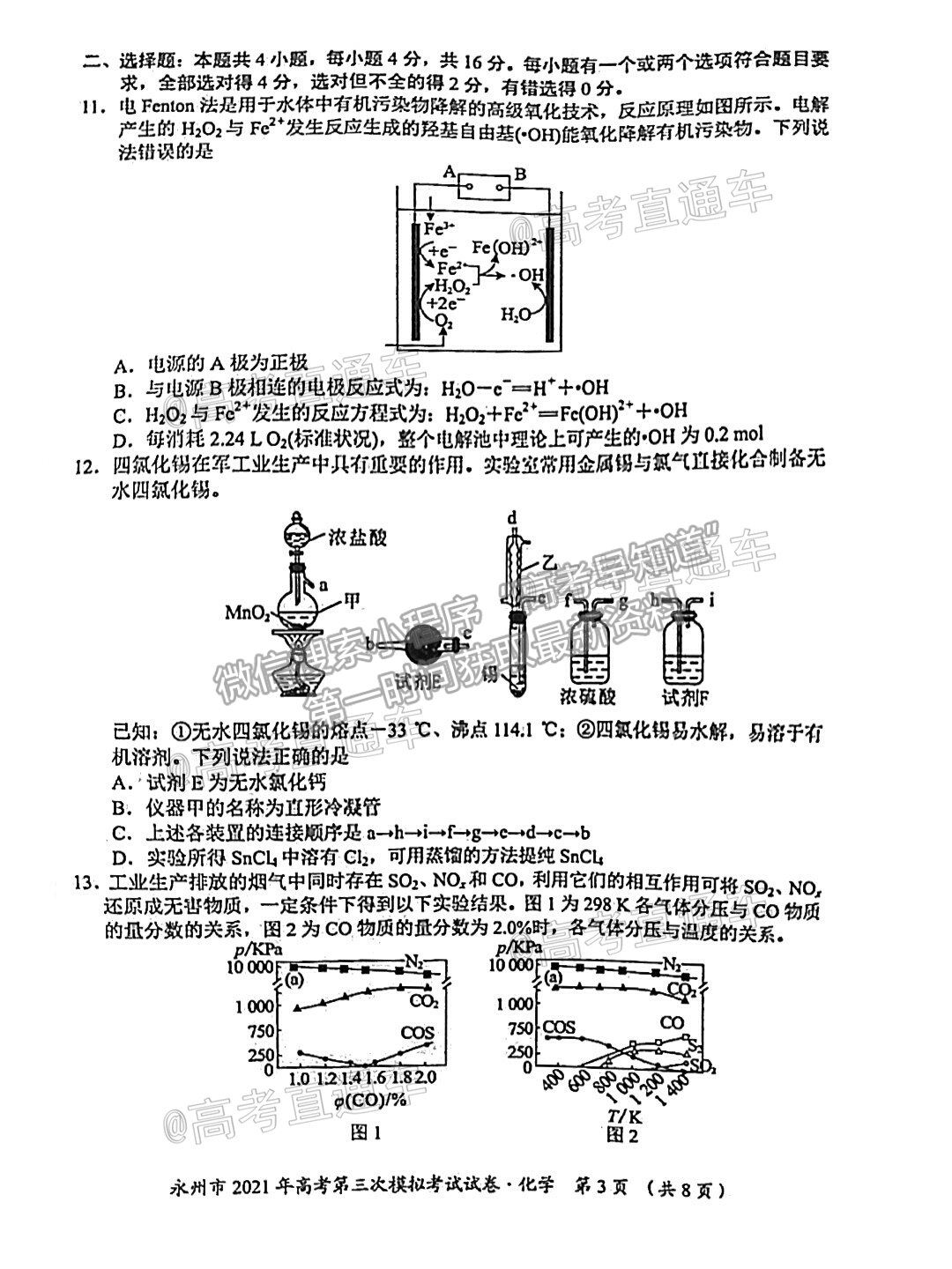 2021永州三?；瘜W(xué)試題及參考答案