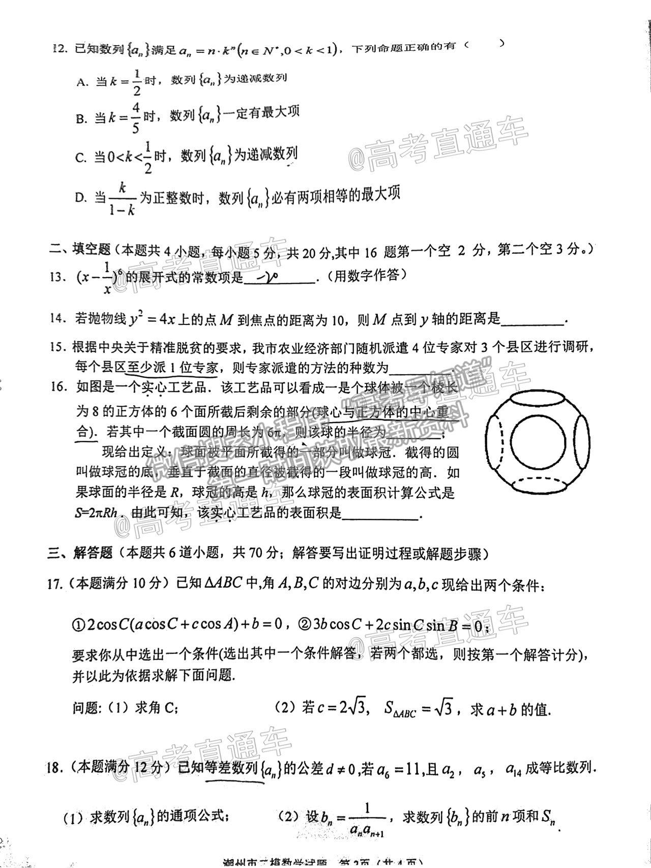 2021潮州二模數(shù)學試題及參考答案