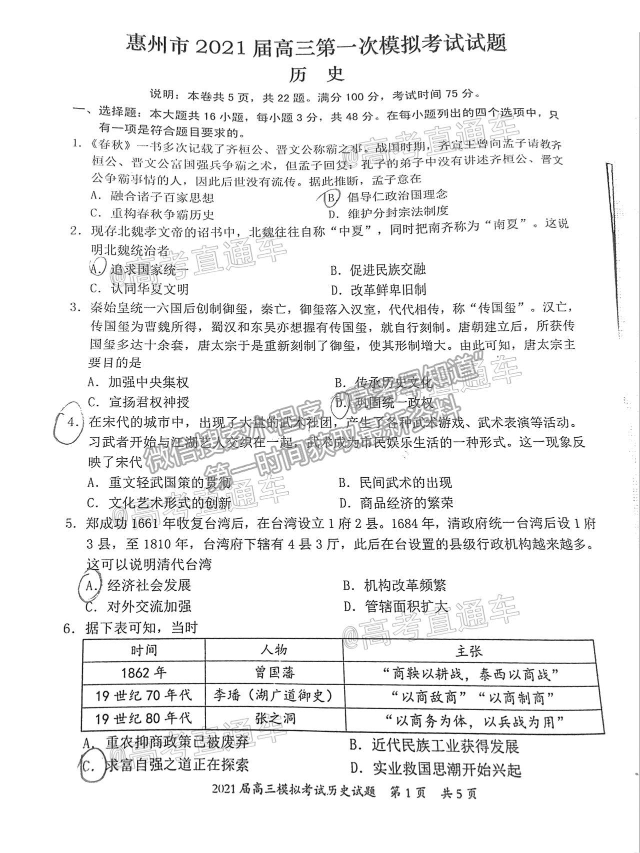 2021惠州一模歷史試題及參考答案