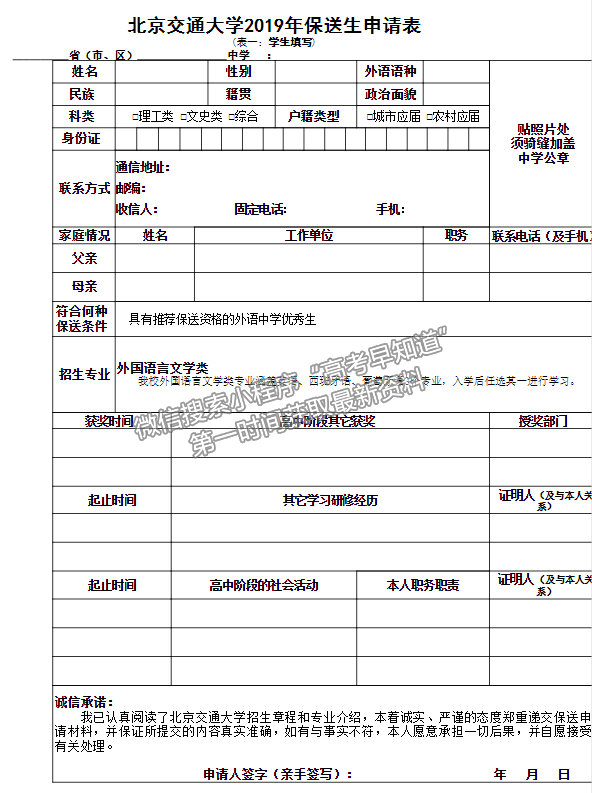 北京交通大學2019年外語類保送生招生簡章