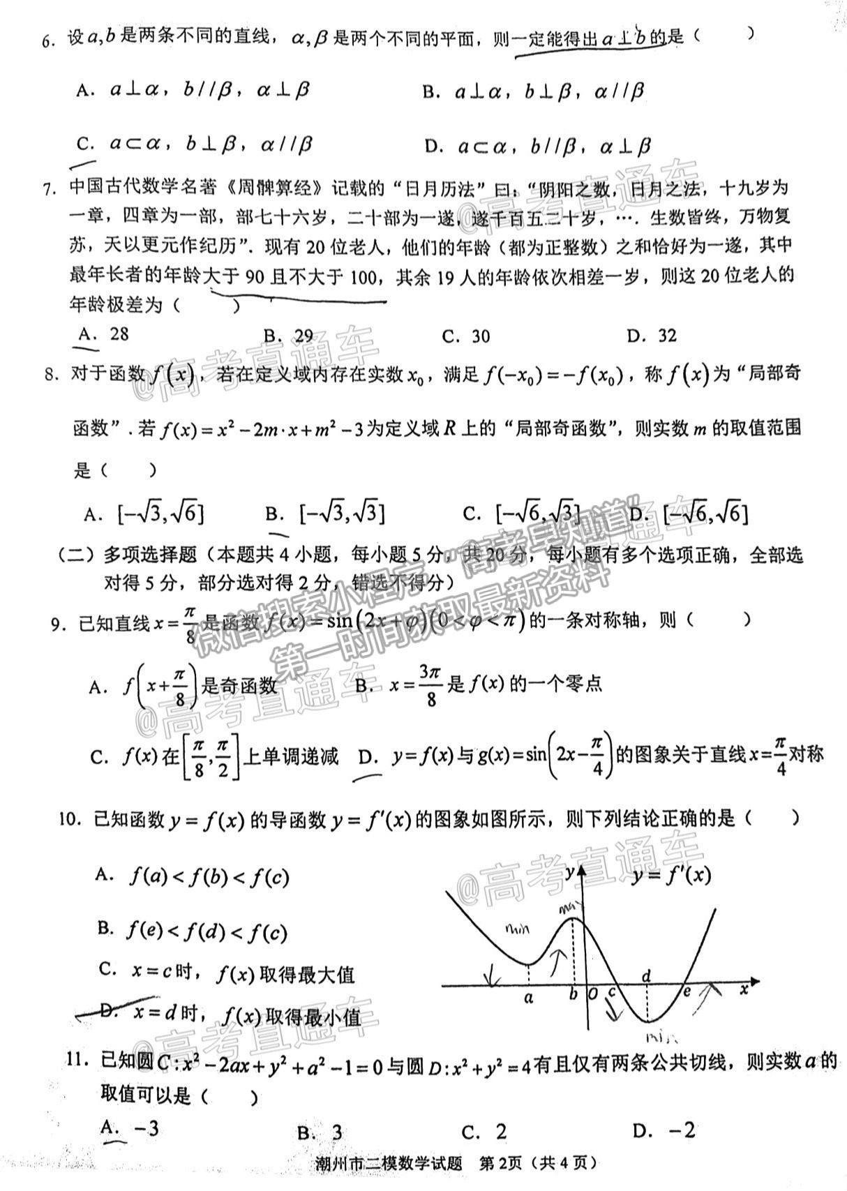 2021潮州二模數(shù)學(xué)試題及參考答案