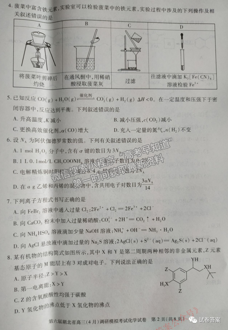 2021湖北省第三次模擬（湖北三模）考試化學(xué)試卷及答案