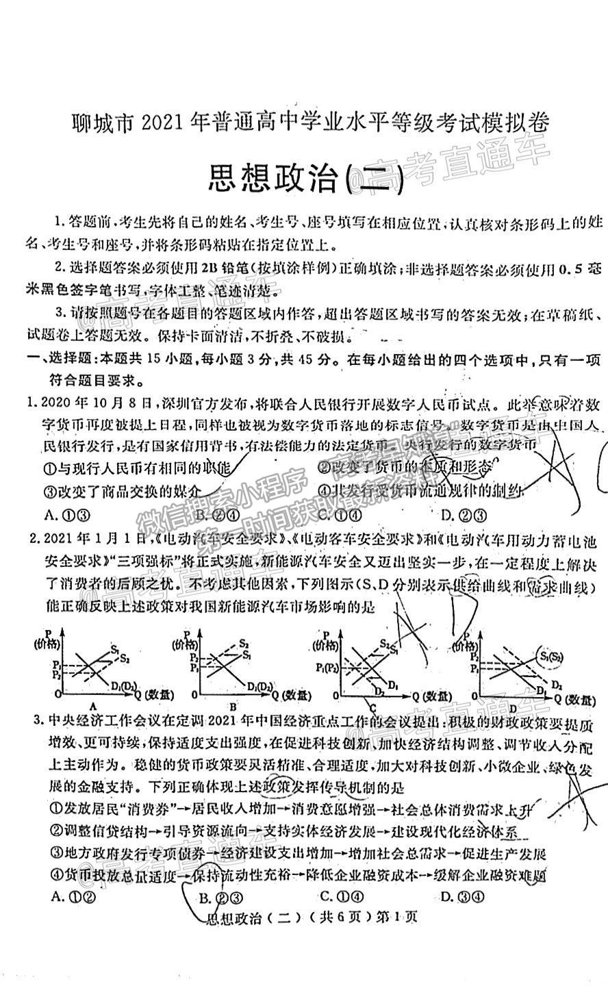 2021聊城二模政治試題及參考答案