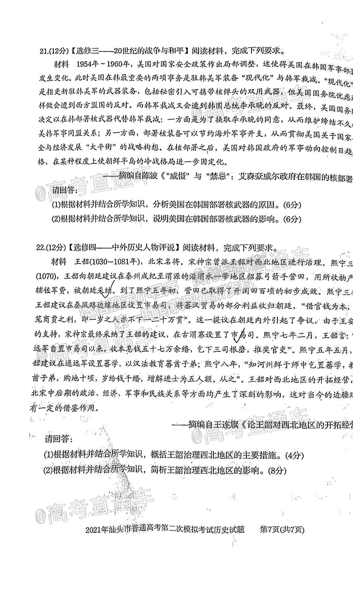 2021汕頭二模歷史試題及參考答案