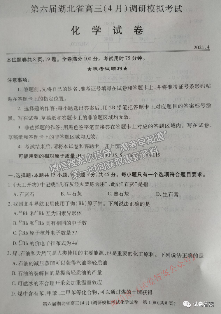 2021湖北省第三次模擬（湖北三模）考試化學(xué)試卷及答案