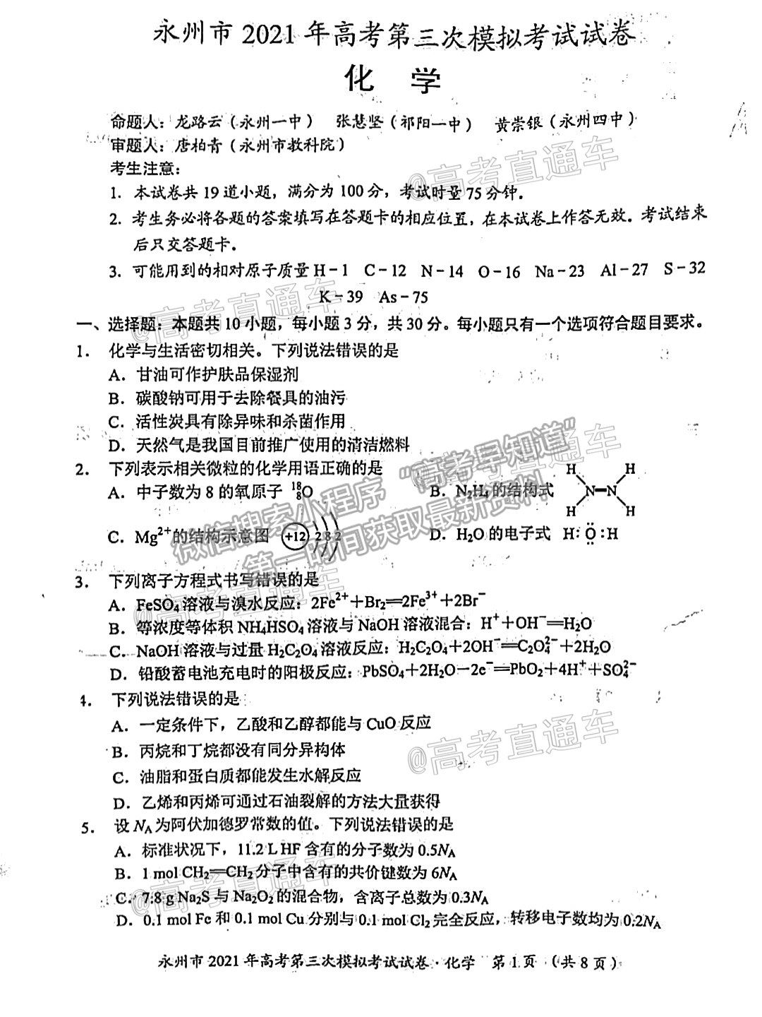 2021永州三?；瘜W試題及參考答案