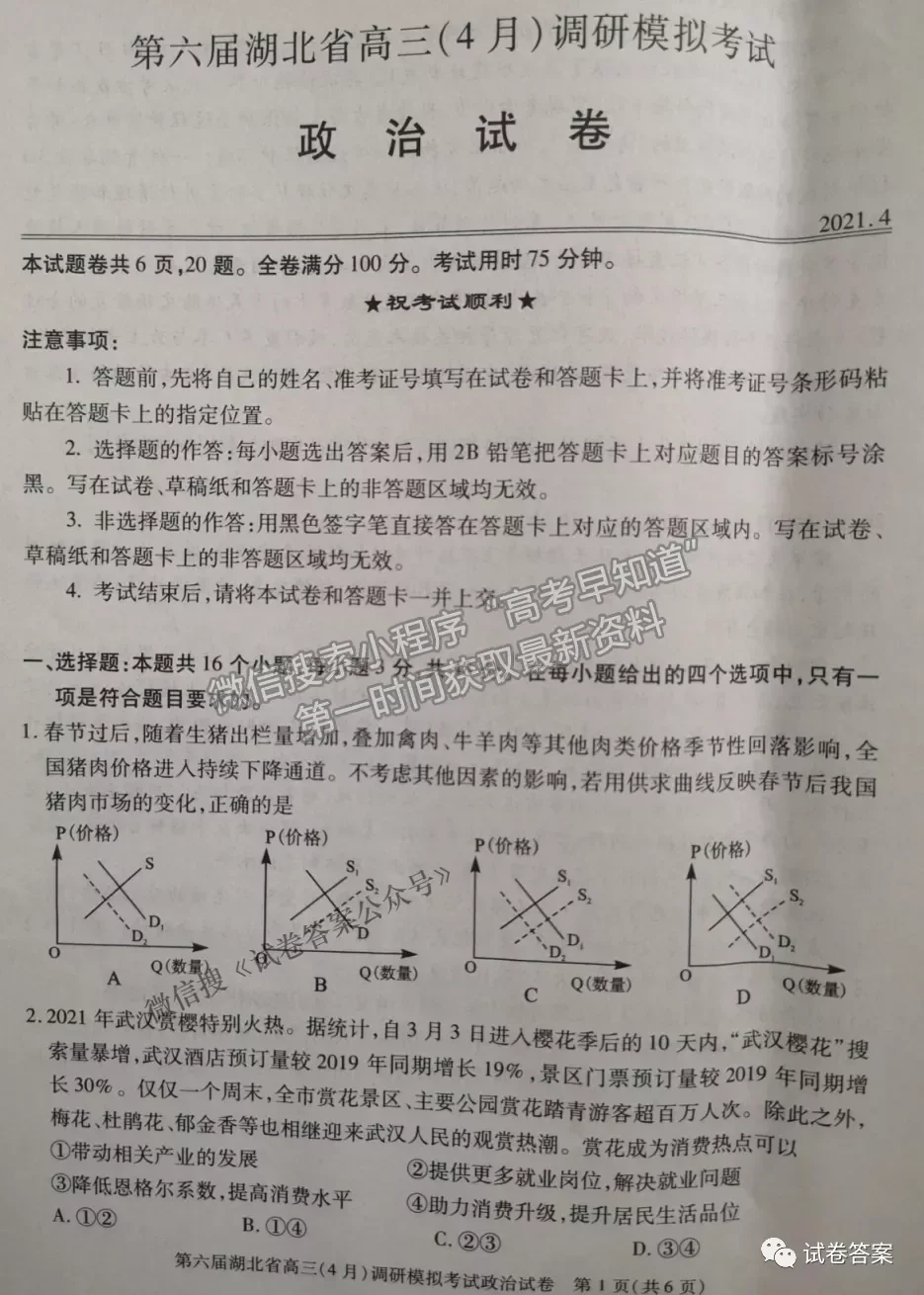 2021湖北省第三次模擬（湖北三模）考試政治試卷及答案