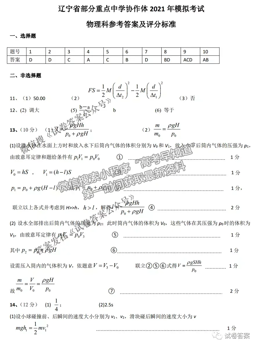 2021屆遼寧協(xié)作體高三4月聯(lián)考物理試卷及答案