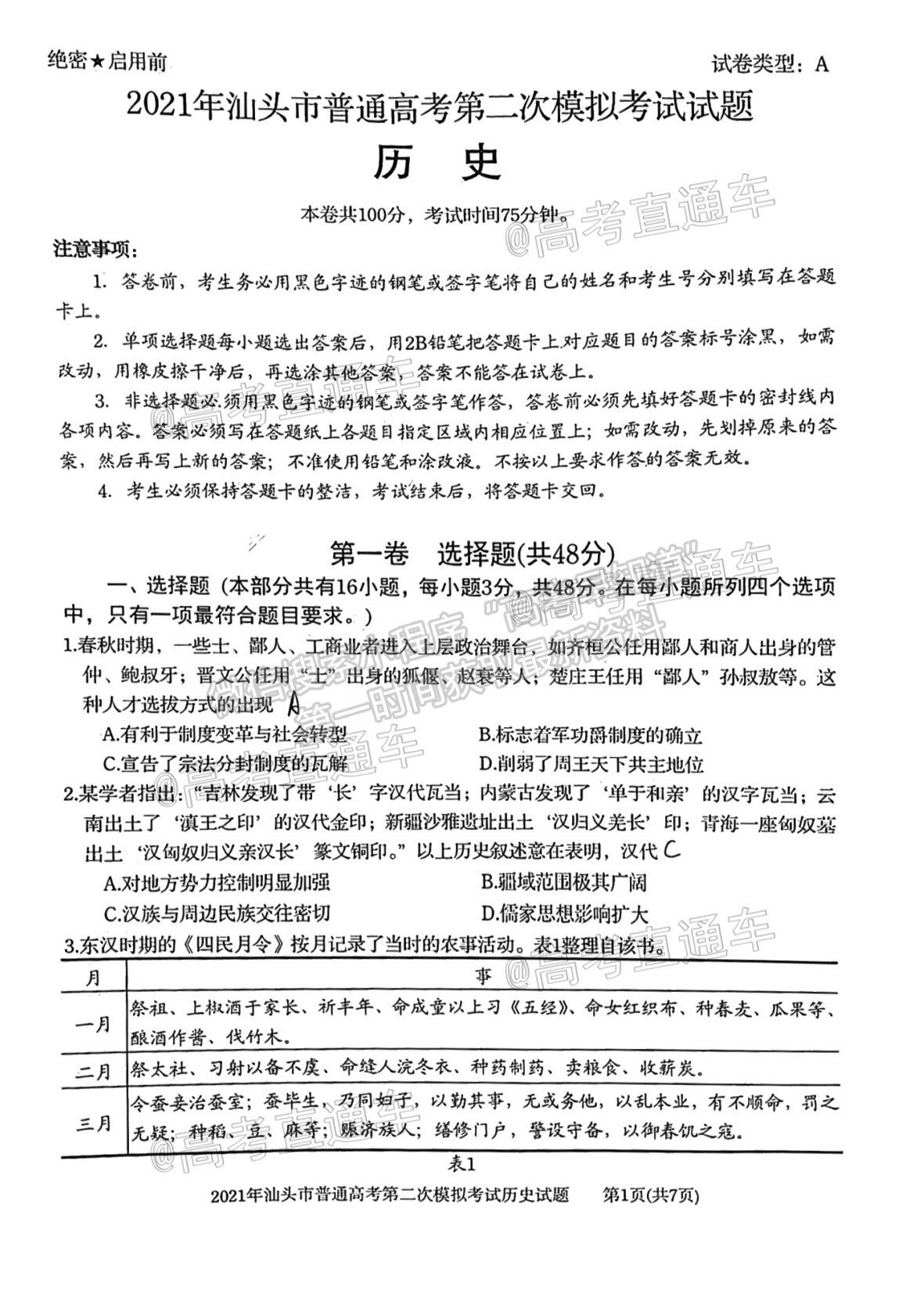 2021汕頭二模歷史試題及參考答案