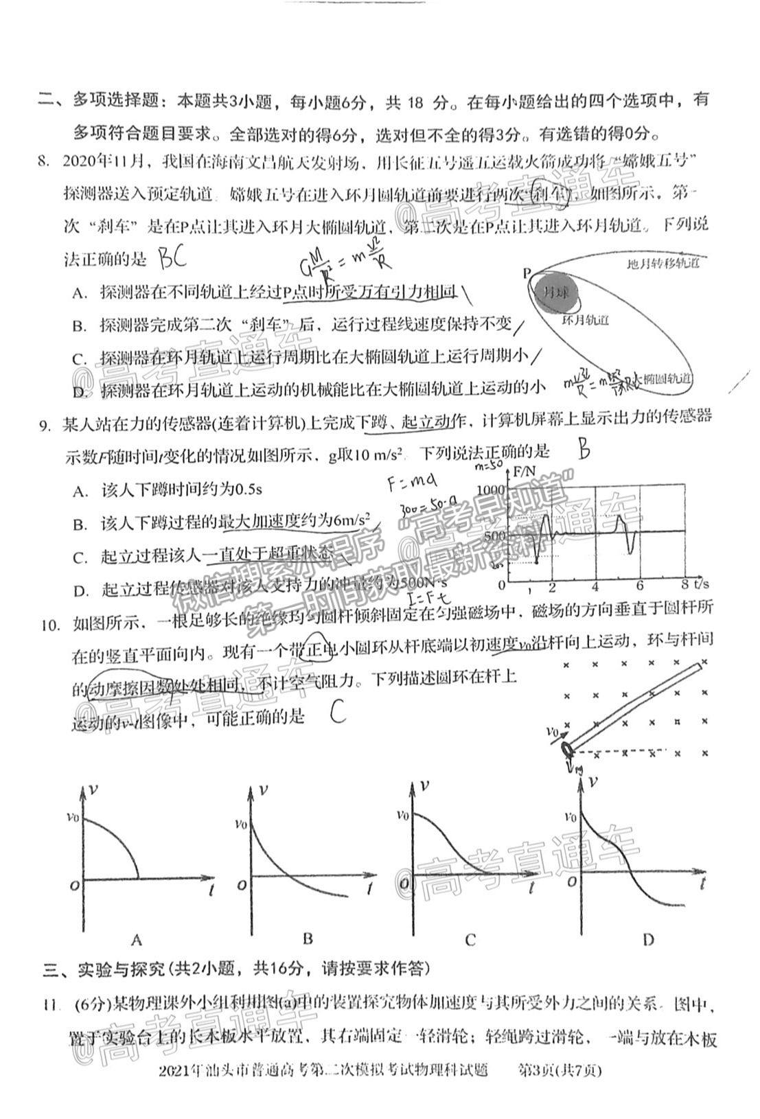 2021汕頭二模物理試題及參考答案