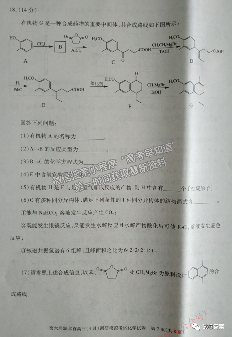 2021湖北省第三次模擬（湖北三模）考試化學試卷及答案