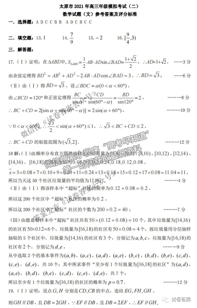 2021太原二模文數(shù)試題及參考答案