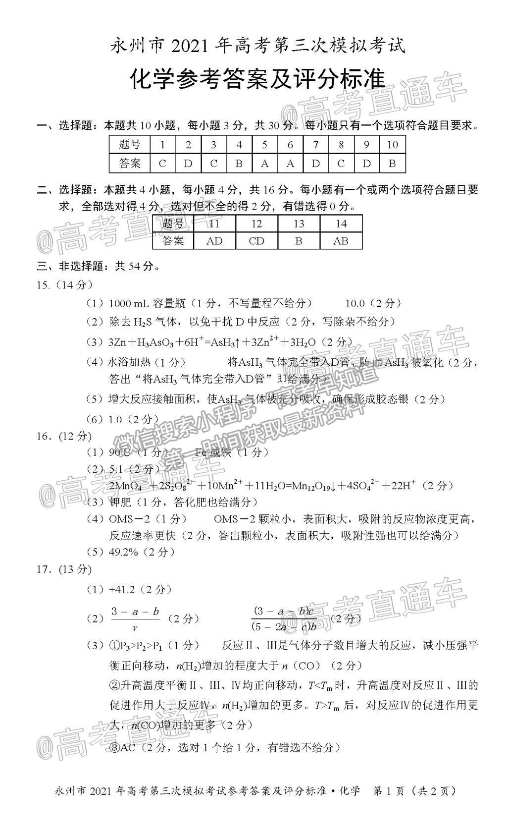 2021永州三?；瘜W試題及參考答案