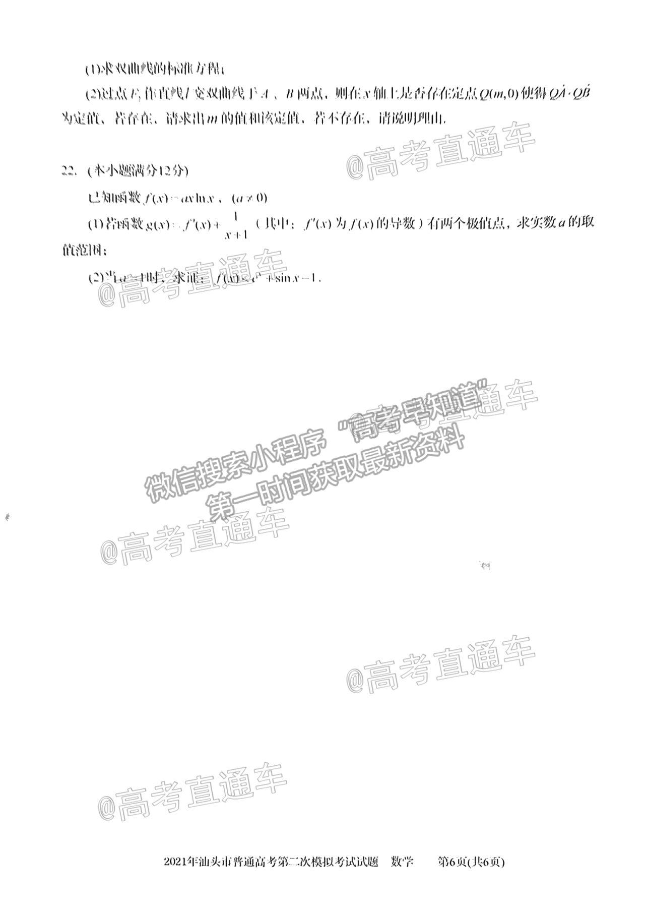 2021汕頭二模數(shù)學試題及參考答案