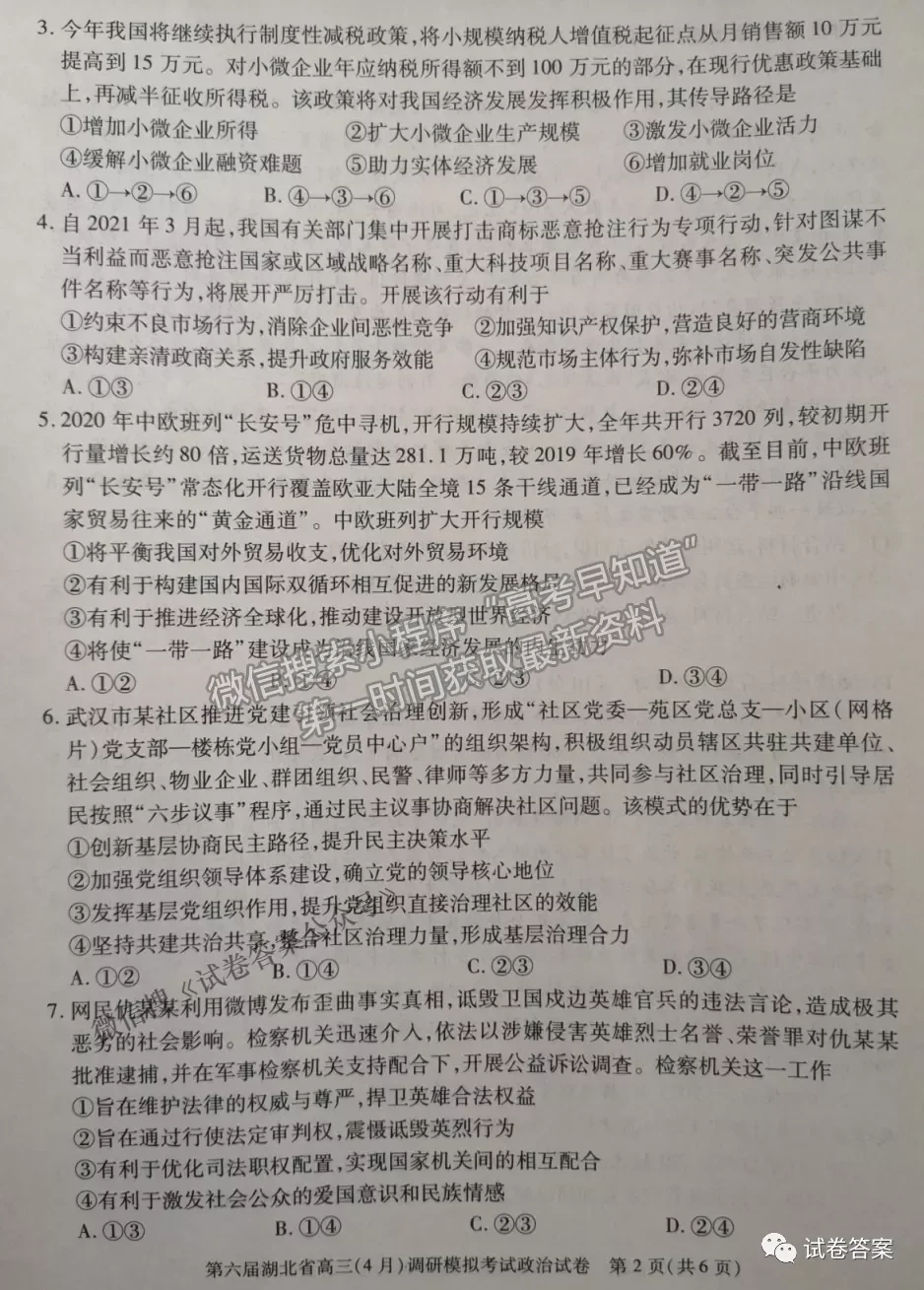 2021湖北省第三次模擬（湖北三模）考試政治試卷及答案