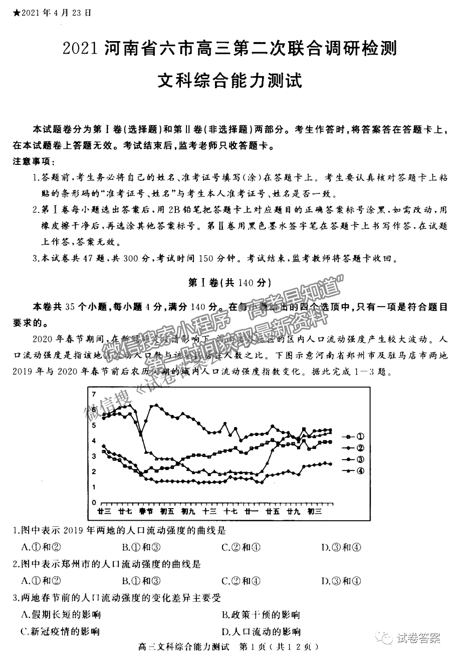 2021河南六市高三二模文綜試題及參考答案