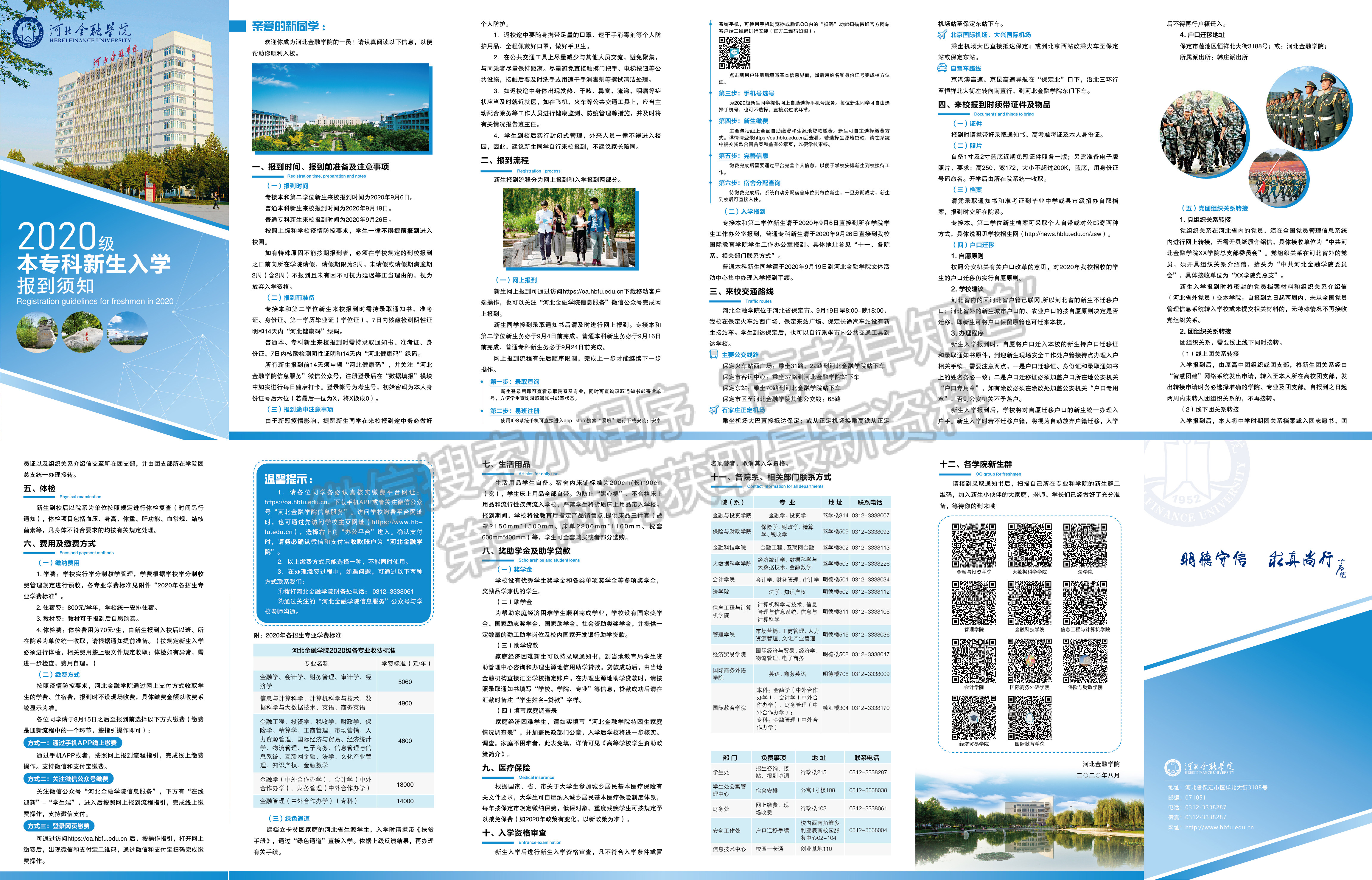 河北金融学院2020级本专科新生入学报到须知