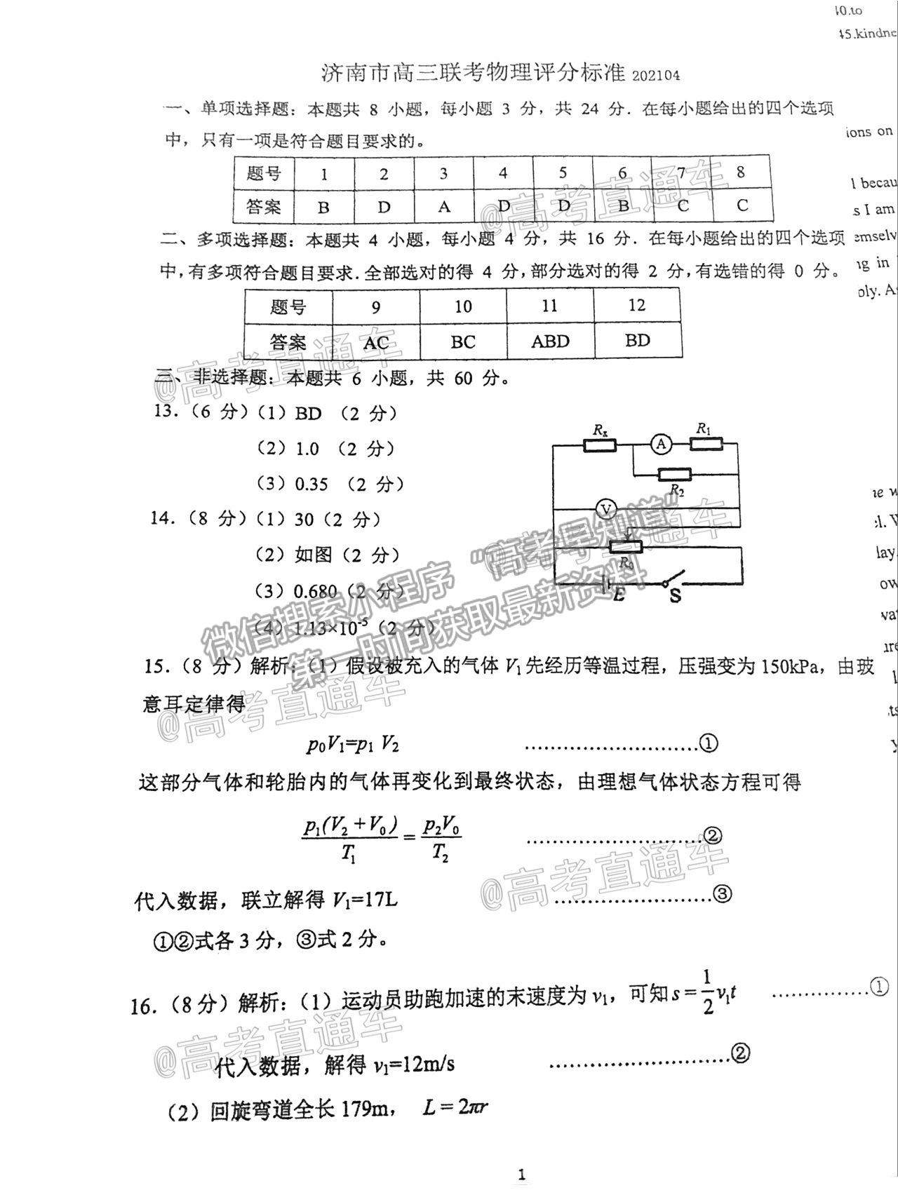 2021濟(jì)南十一校高三4月聯(lián)考物理試題及參考答案