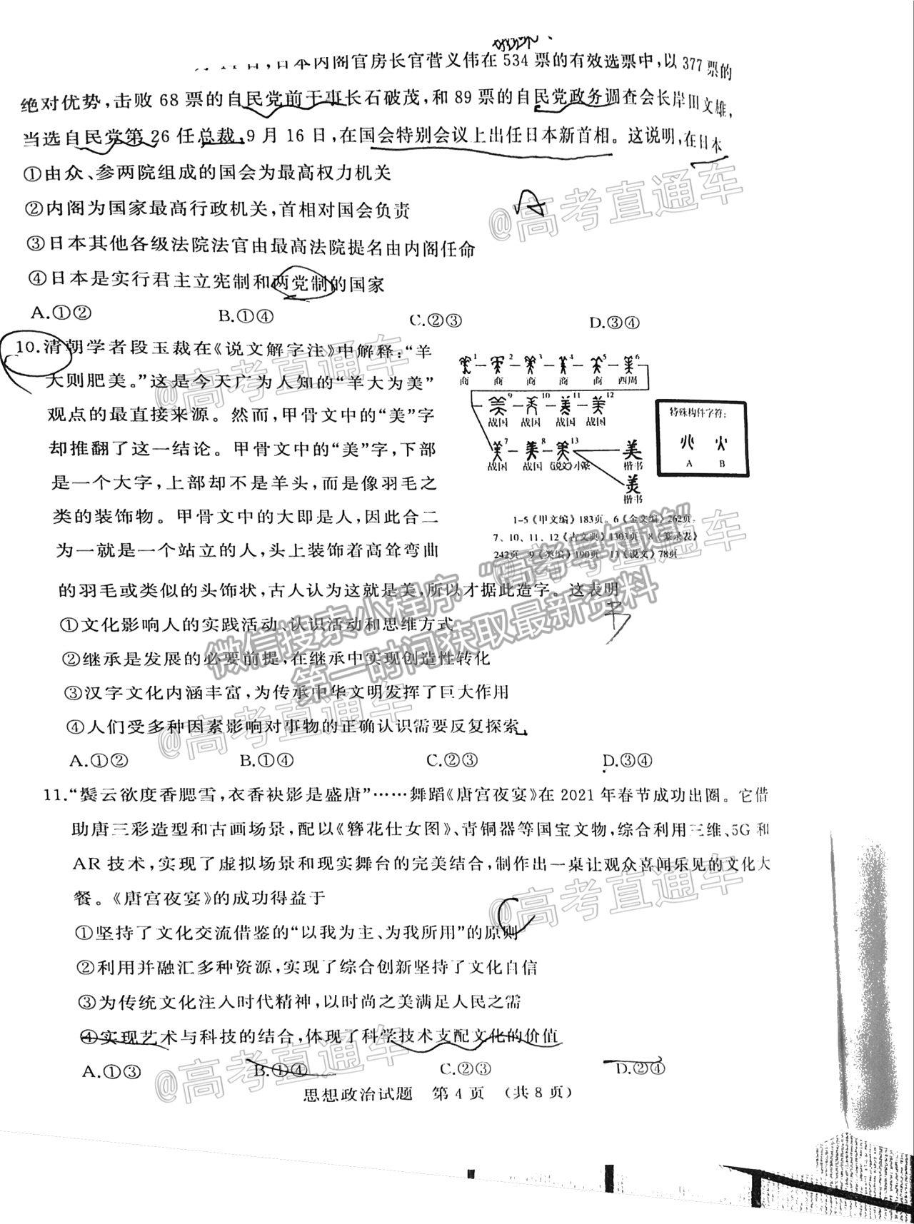 2021濟(jì)南十一校高三4月聯(lián)考政治試題及參考答案