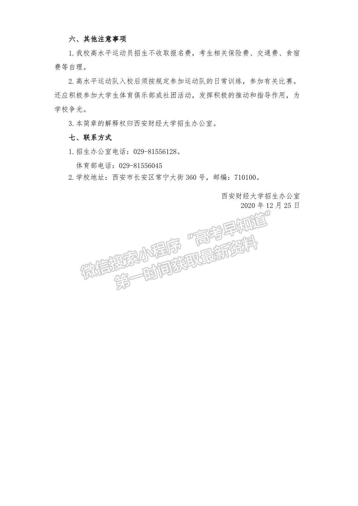 西安財經(jīng)大學(xué)2021年高水平運動員招生簡章