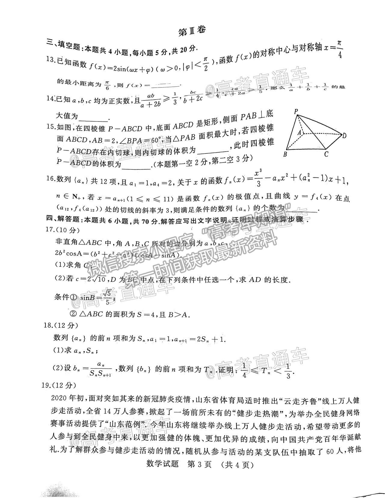 2021濟南十一校高三4月聯(lián)考數(shù)學(xué)試題及參考答案