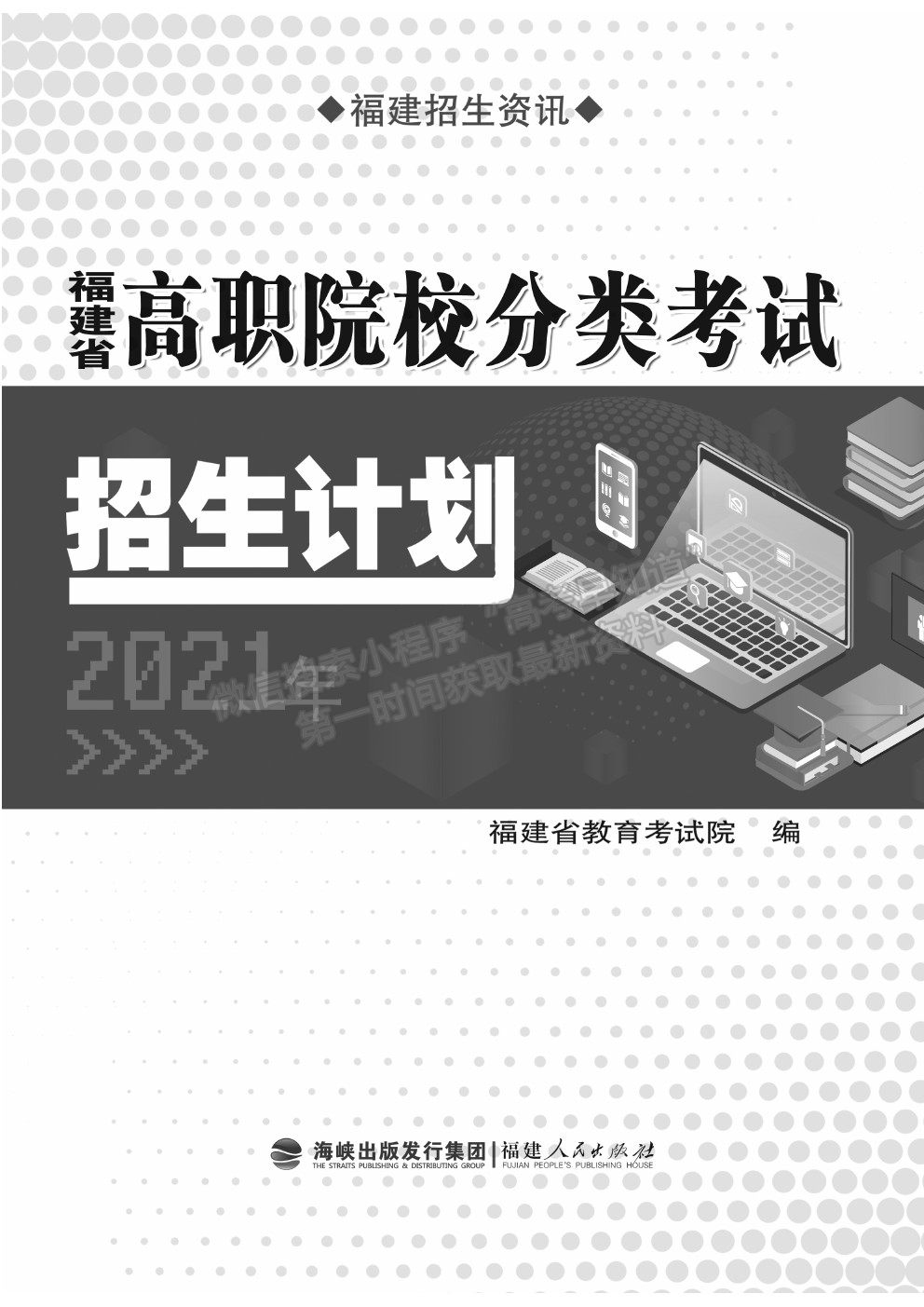福建省2021年高职院校分类考试招生计划公布