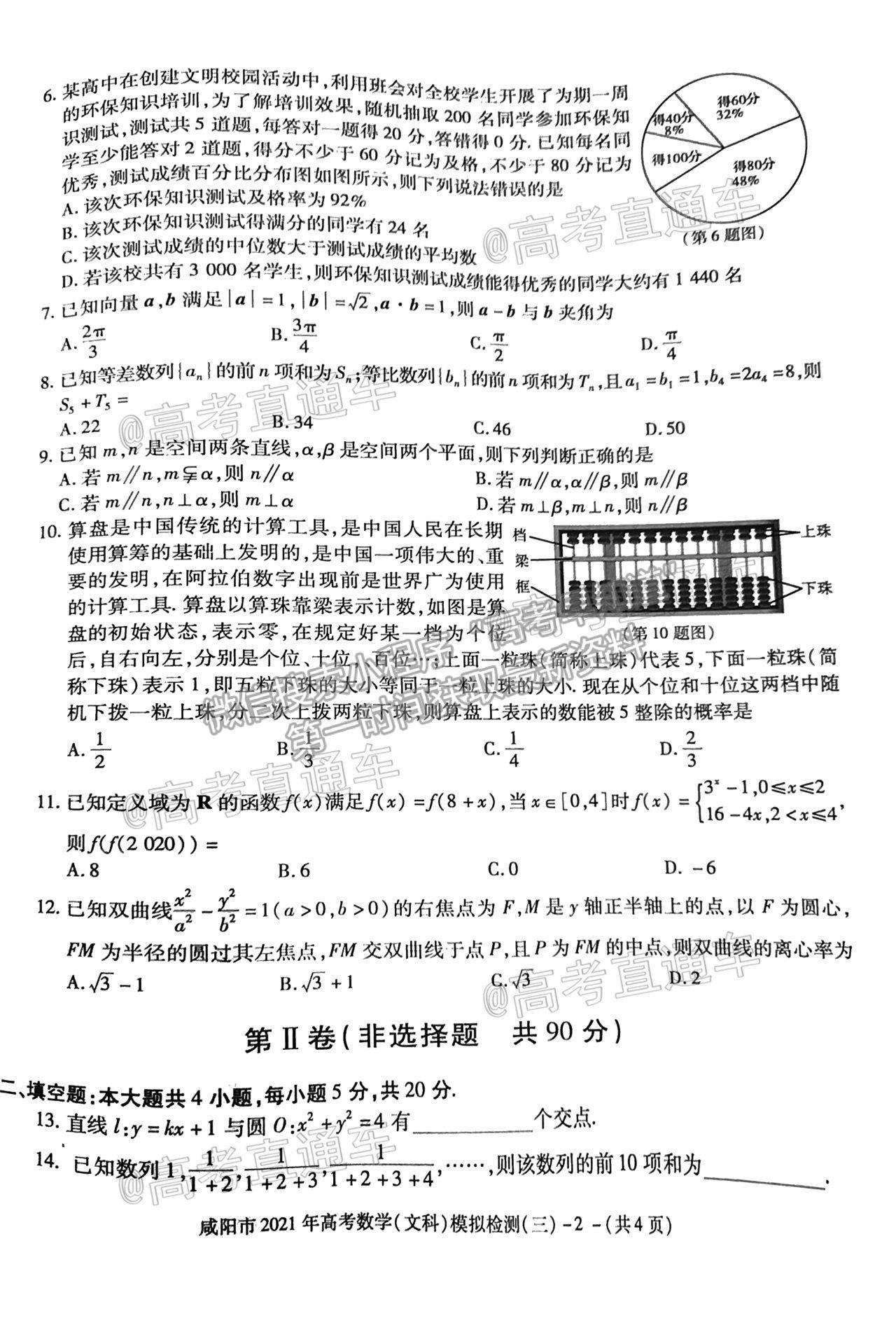 2021咸陽三模文數(shù)試題及參考答案