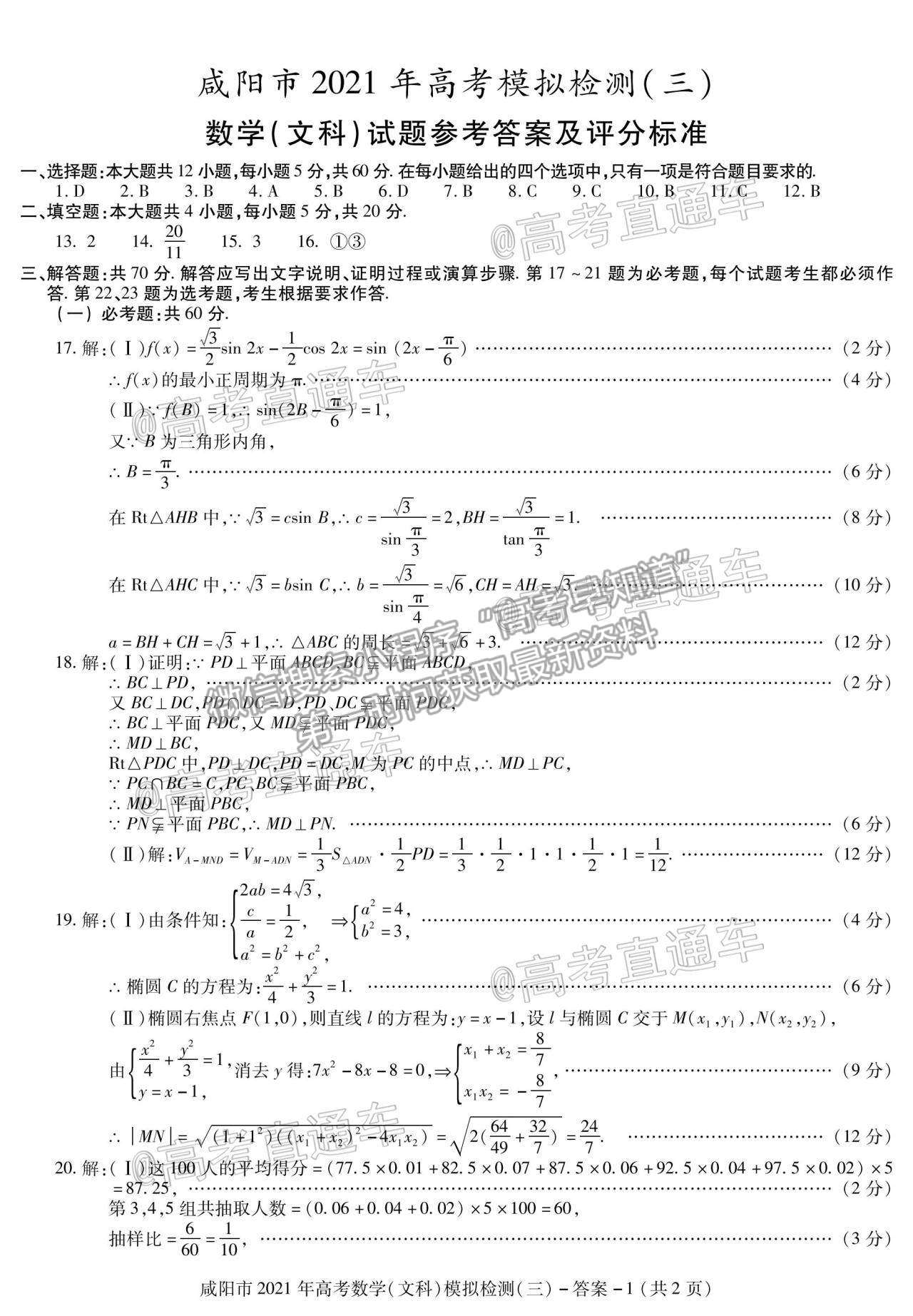 2021咸陽三模文數(shù)試題及參考答案