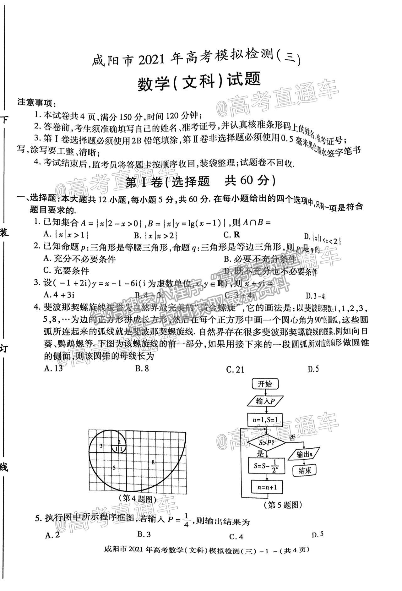 2021咸陽(yáng)三模文數(shù)試題及參考答案