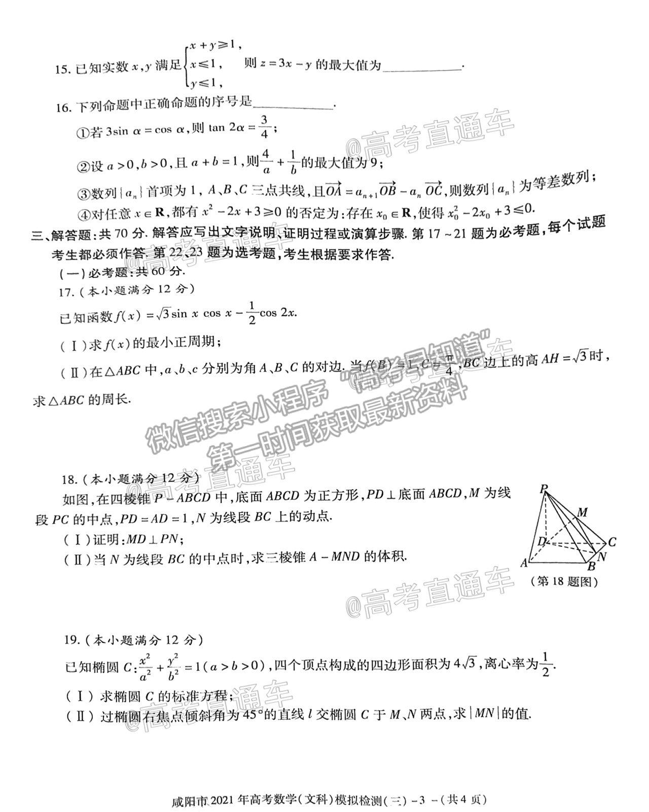 2021咸陽三模文數(shù)試題及參考答案