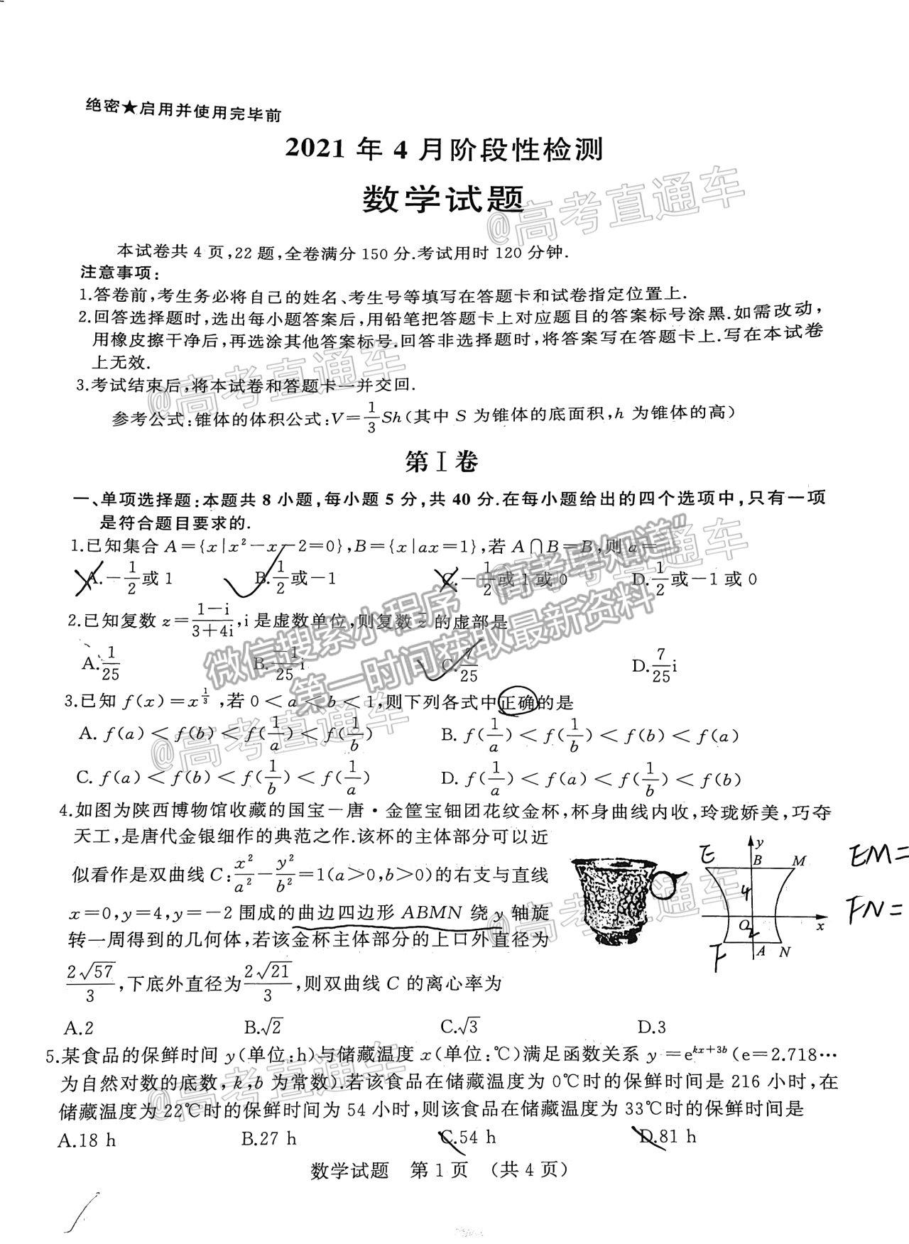 2021濟(jì)南十一校高三4月聯(lián)考數(shù)學(xué)試題及參考答案