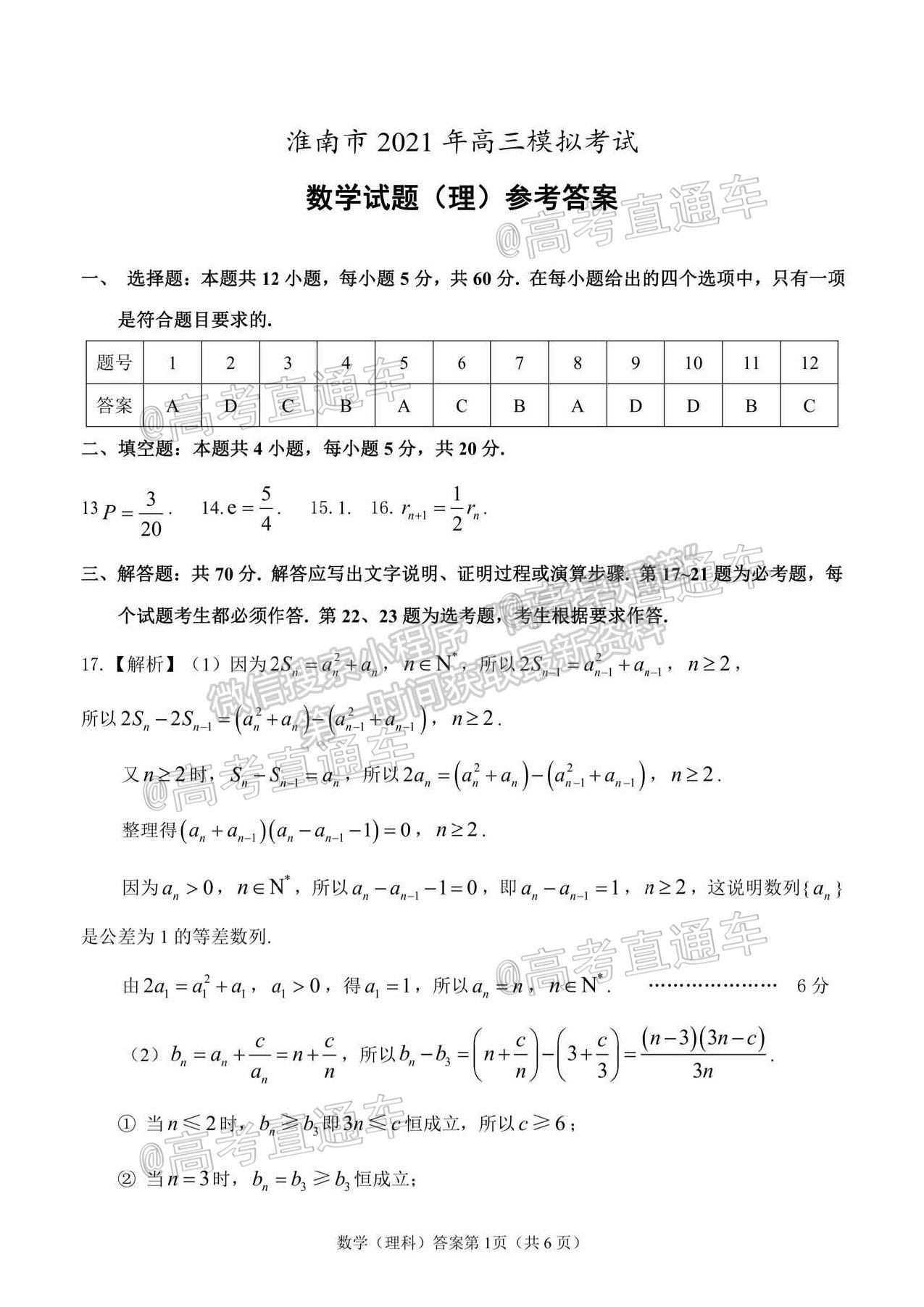 2021淮南市高三第二次模擬考試理科數(shù)學試卷及答案 