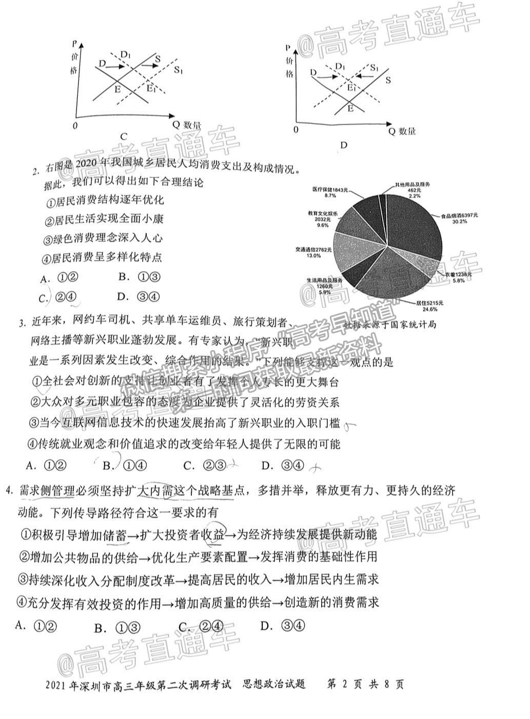 2021深圳二模政治試題及參考答案