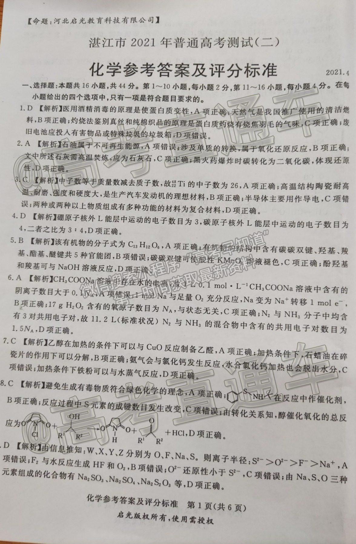 2021湛江二模化學(xué)試題及參考答案