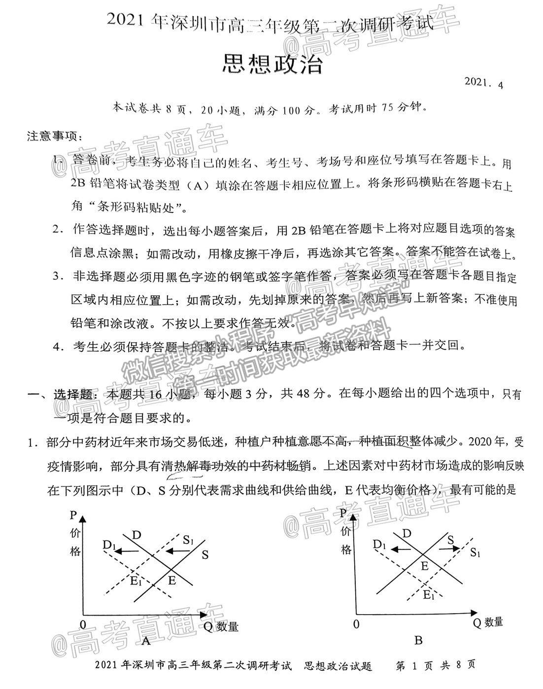 2021深圳二模政治試題及參考答案