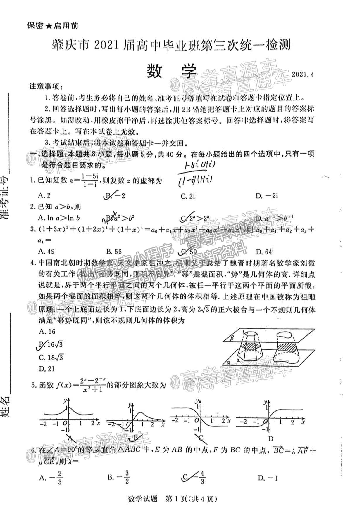 2021肇慶三模數(shù)學(xué)試題及參考答案