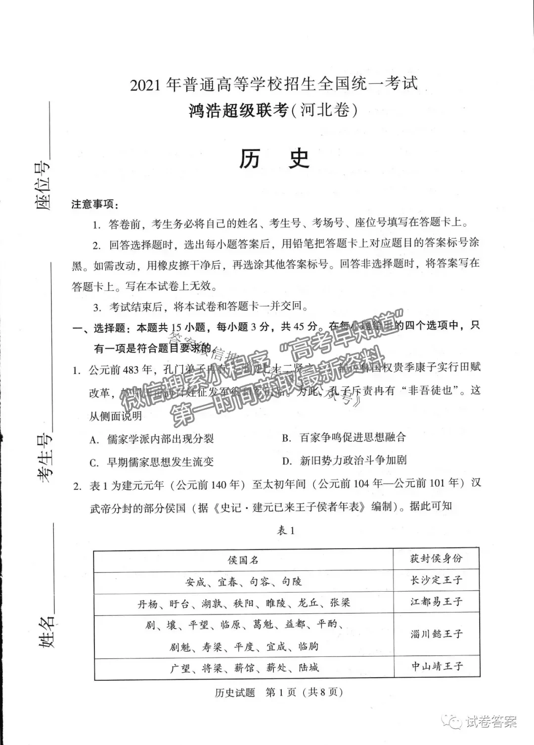 2021鴻浩超級(jí)聯(lián)考?xì)v史試題及參考答案