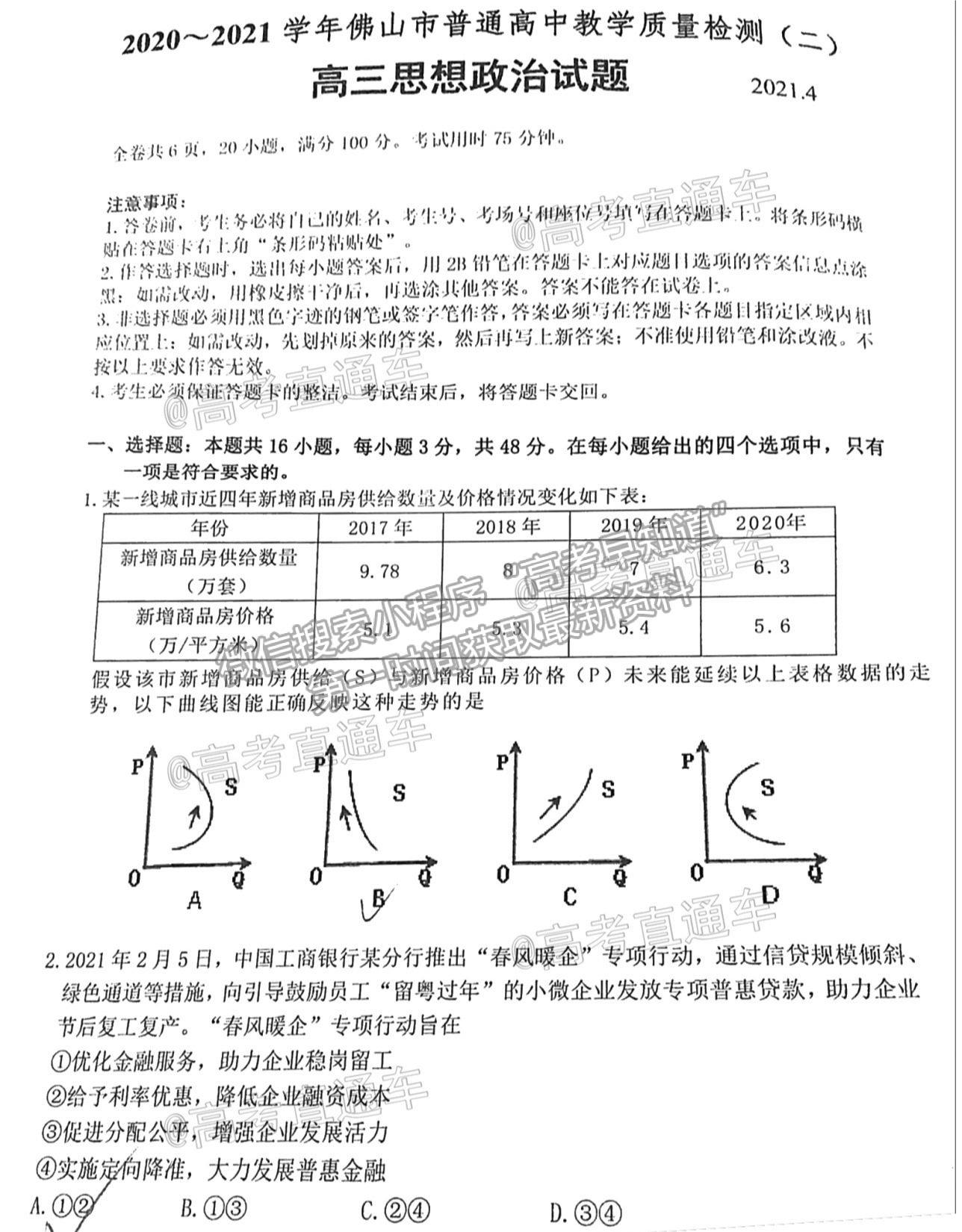 2021佛山二模政治試題及參考答案