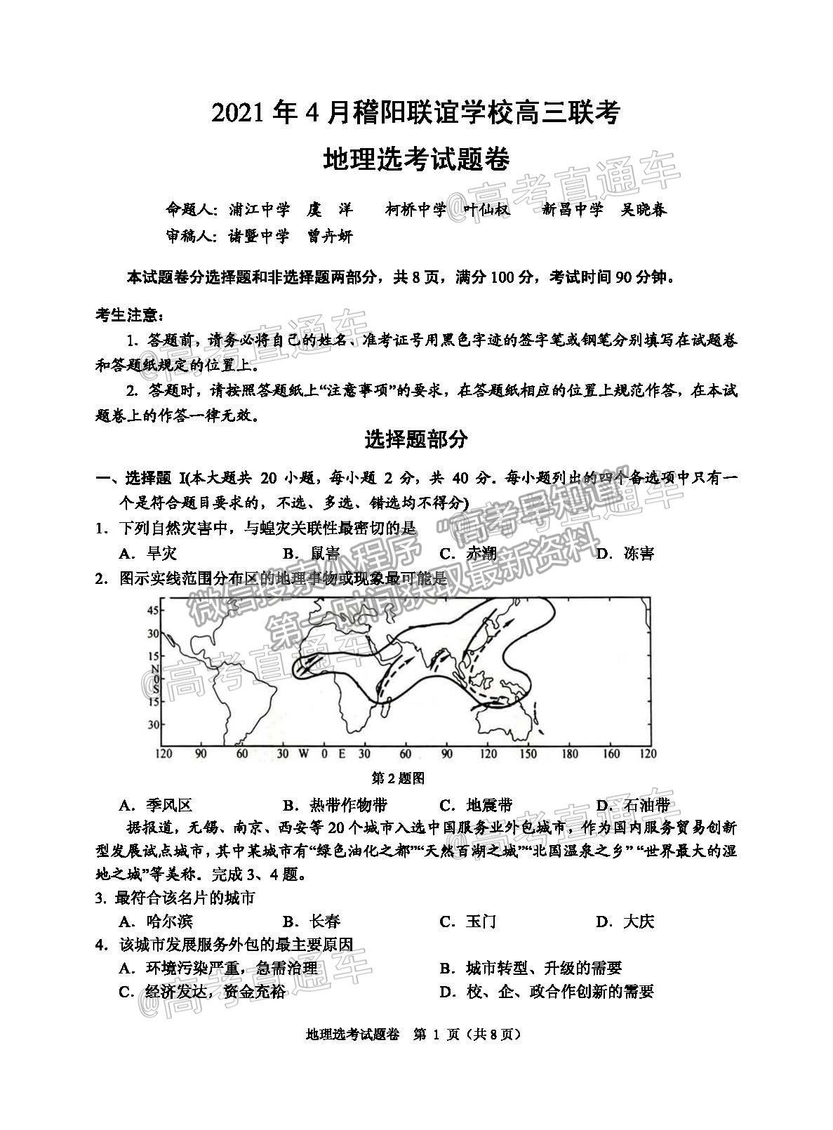 2021浙江稽陽聯誼學校高三4月聯考地理試題及參考答案