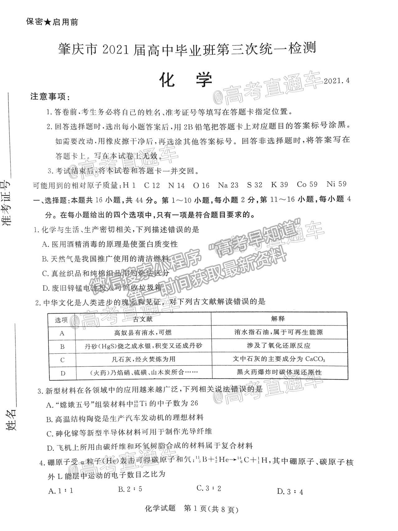 2021肇慶三?；瘜W(xué)試題及參考答案