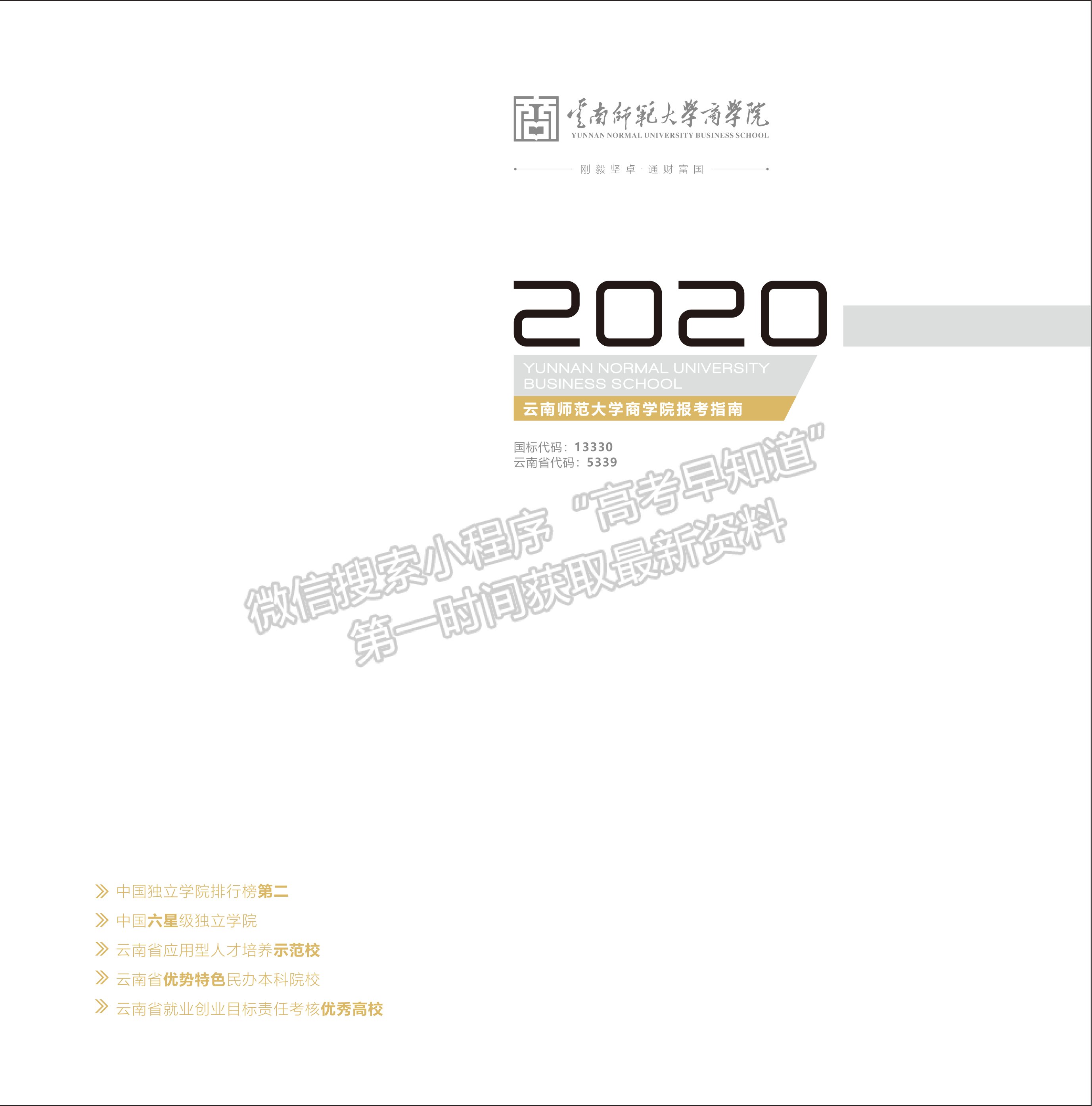 云南师范大学商学院2020年报考指南