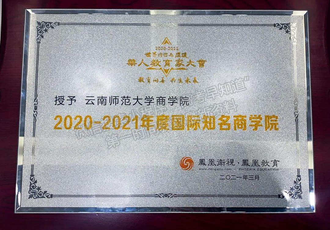 云南师范大学商学院荣膺凤凰教育2020-2021年度国际知名商学院