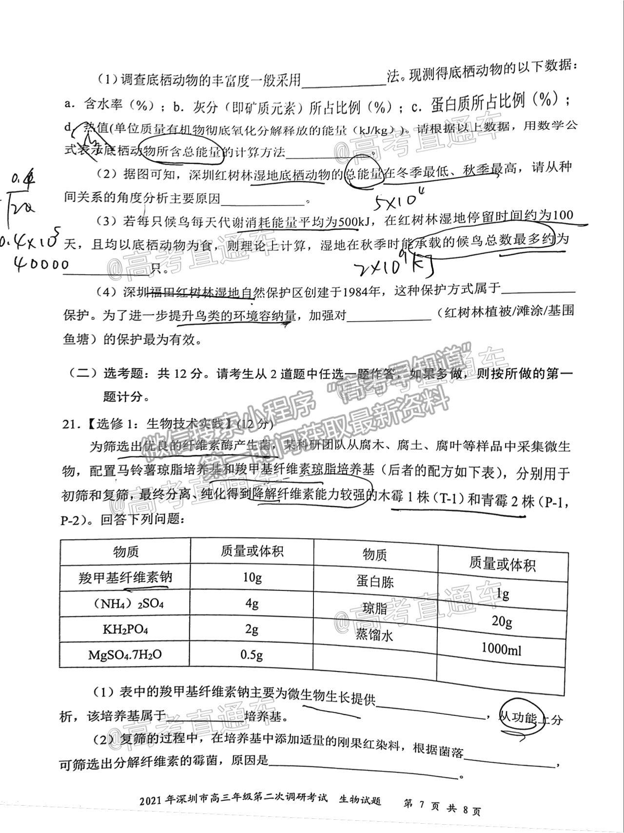 2021深圳二模生物試題及參考答案