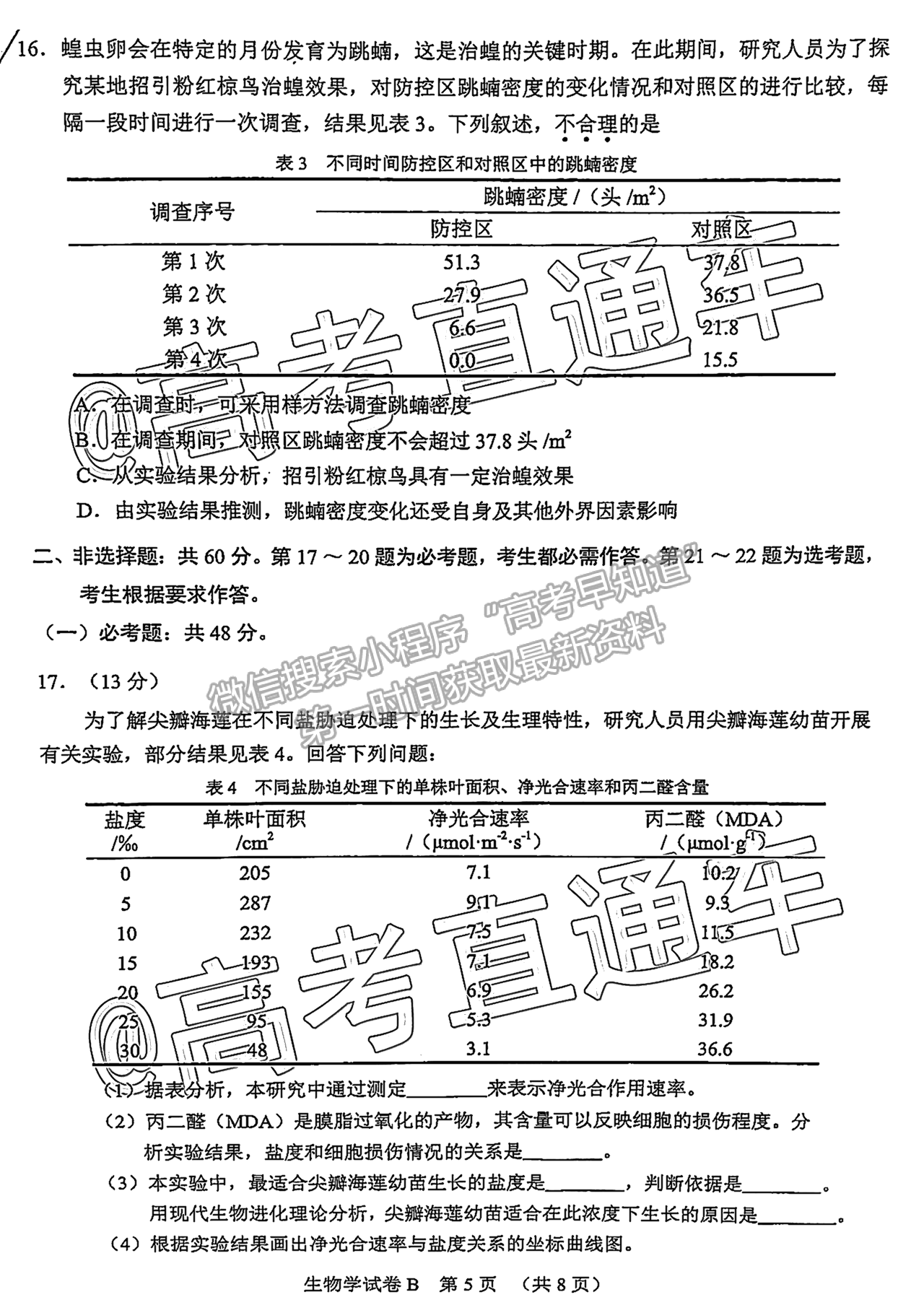 2021廣州二模生物試題及參考答案