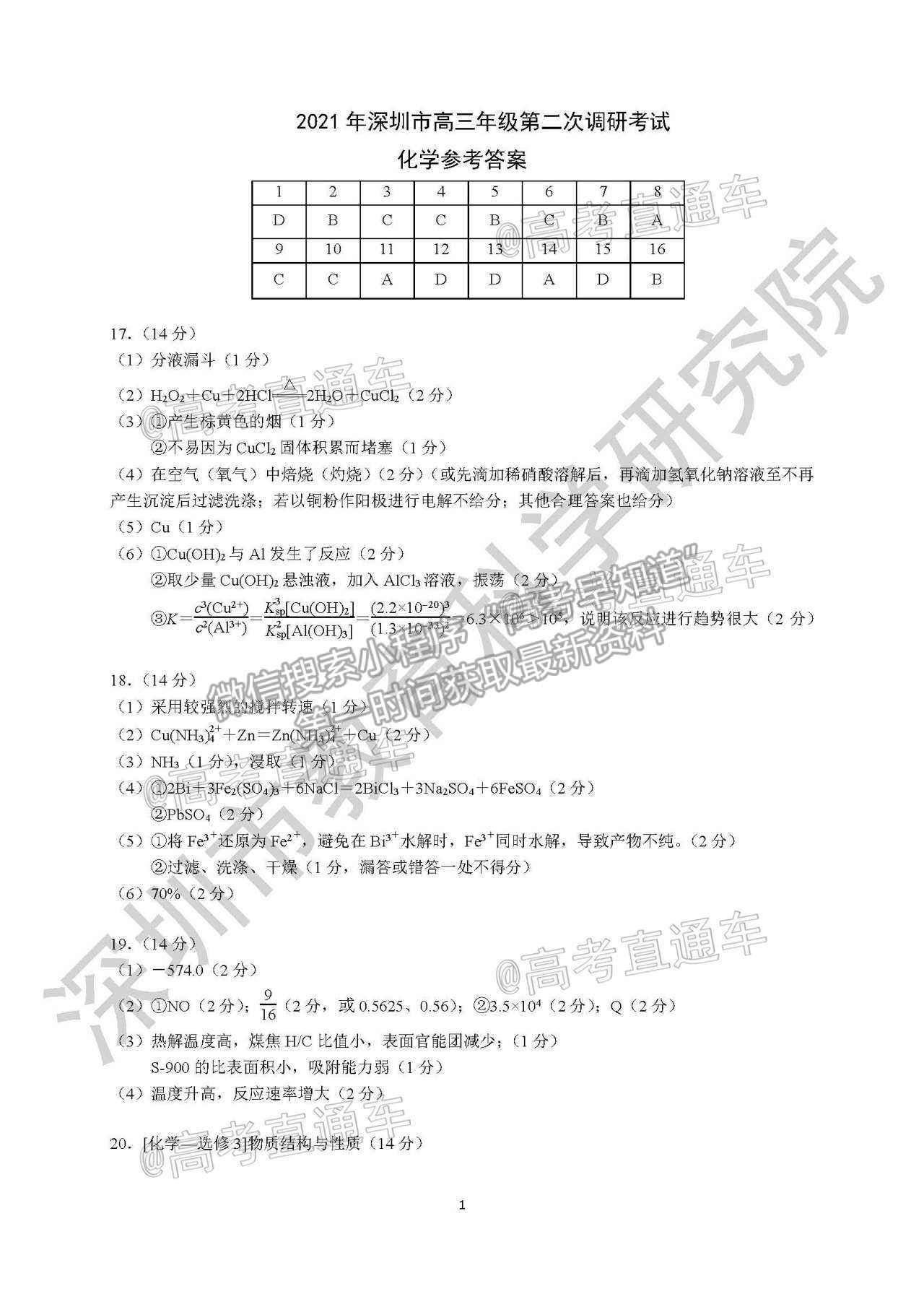 2021深圳二?；瘜W(xué)試題及參考答案