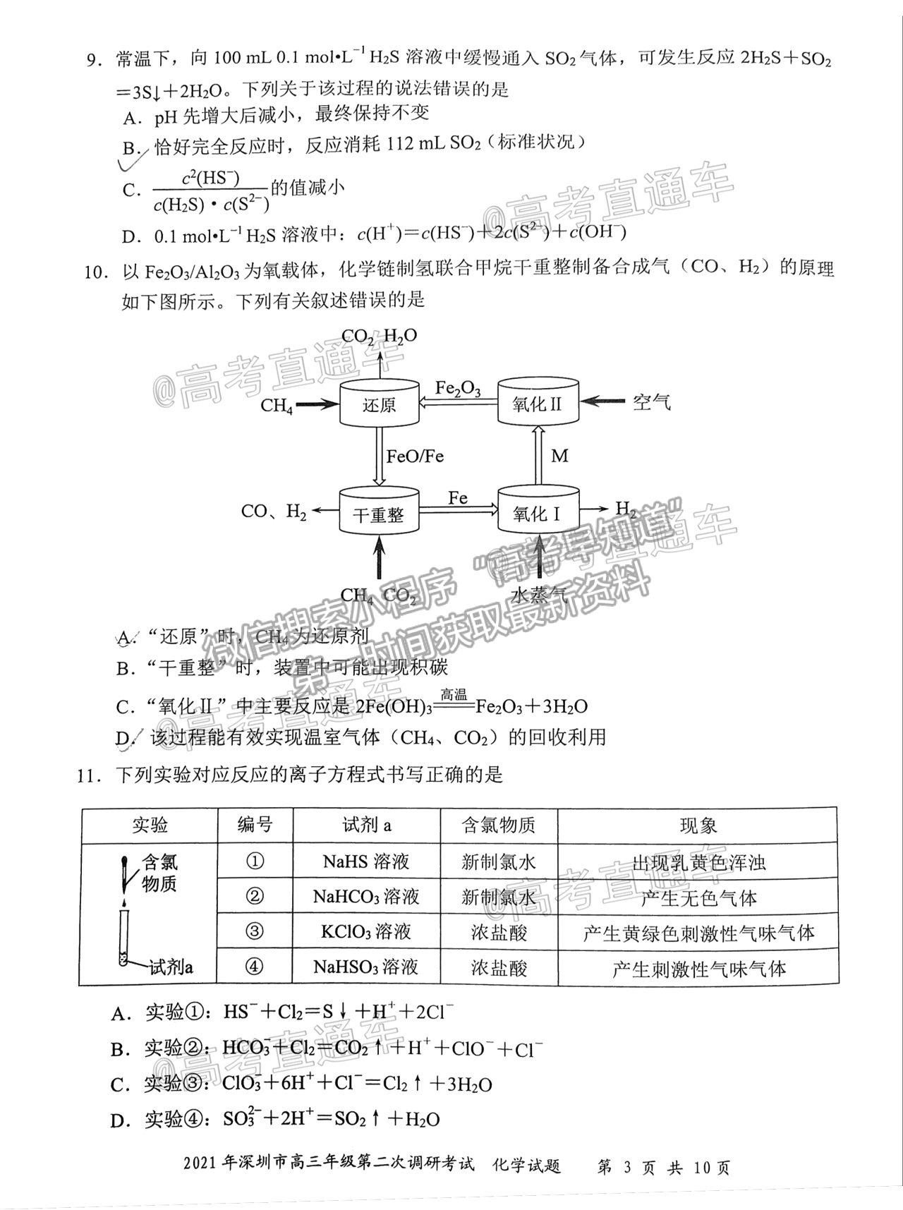 2021深圳二?；瘜W(xué)試題及參考答案