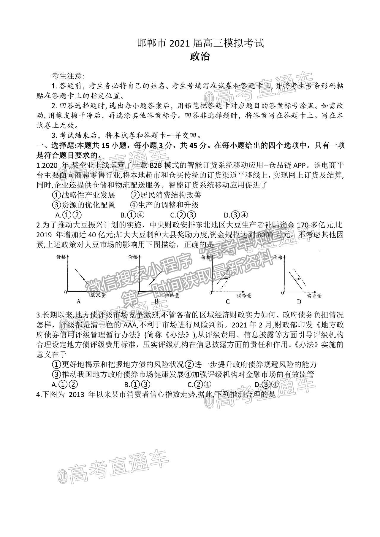 2021邯鄲二模政治試題及參考答案