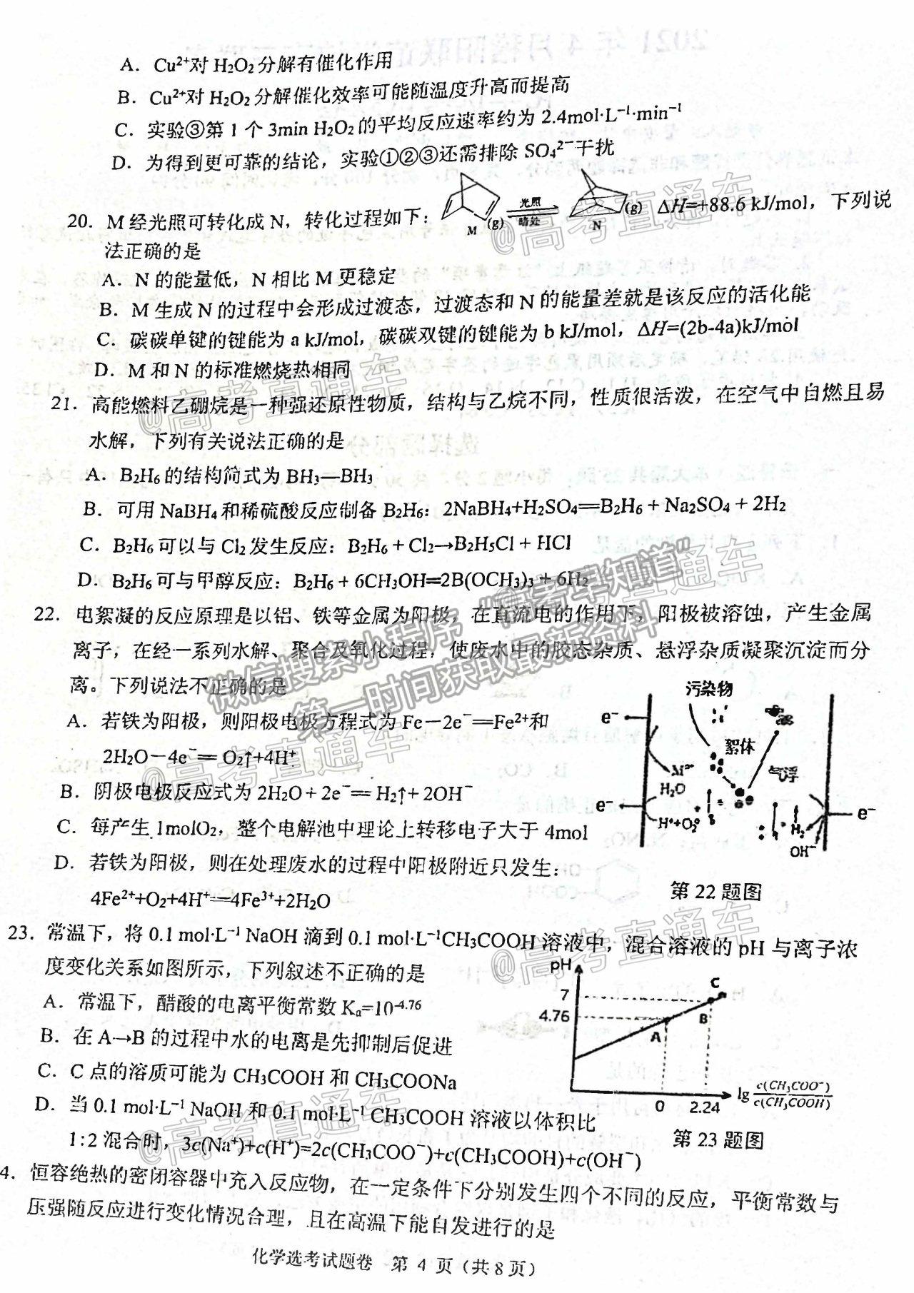 2021浙江稽陽(yáng)聯(lián)誼學(xué)校高三4月聯(lián)考化學(xué)試題及參考答案