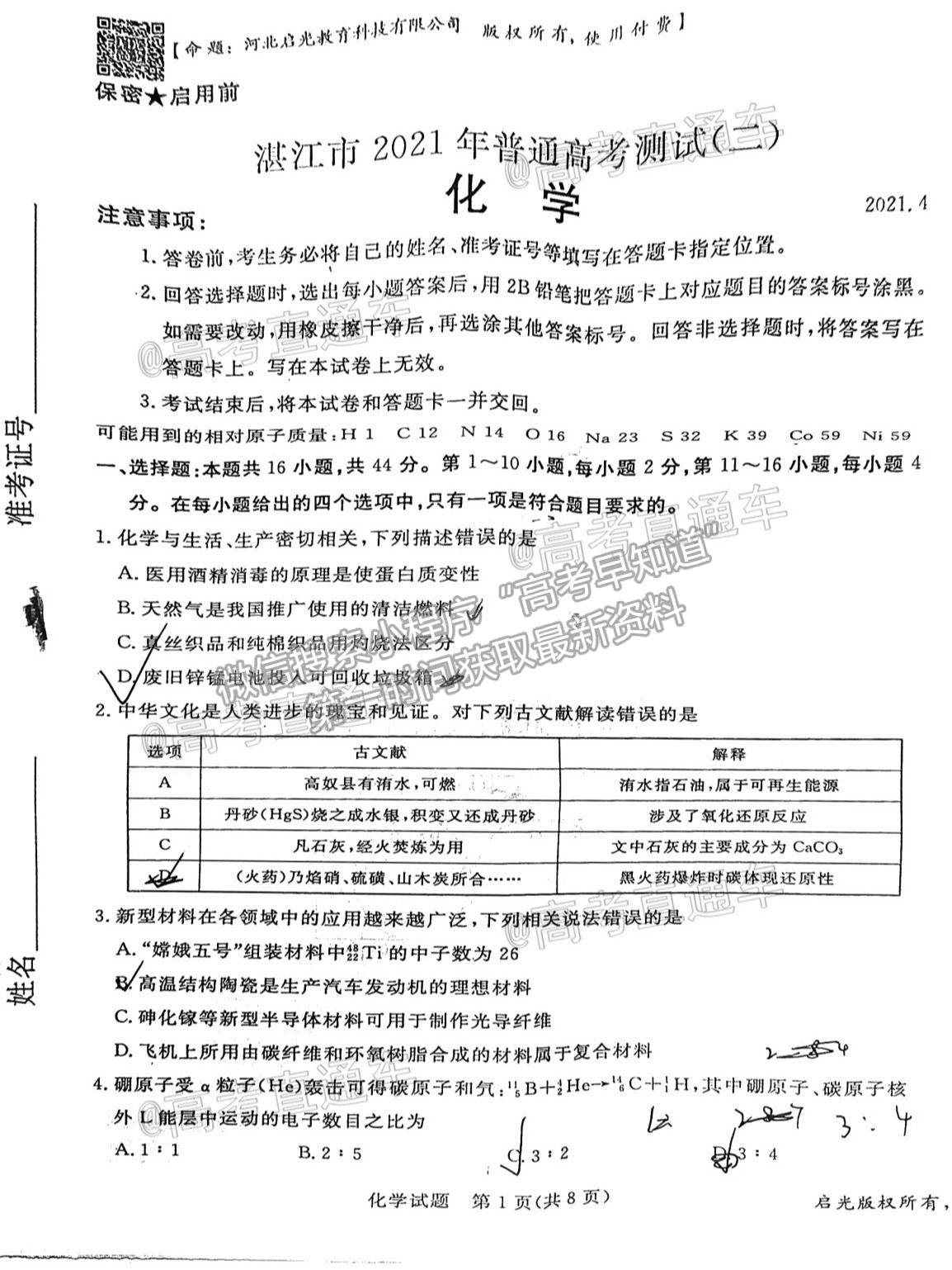 2021湛江二?；瘜W(xué)試題及參考答案